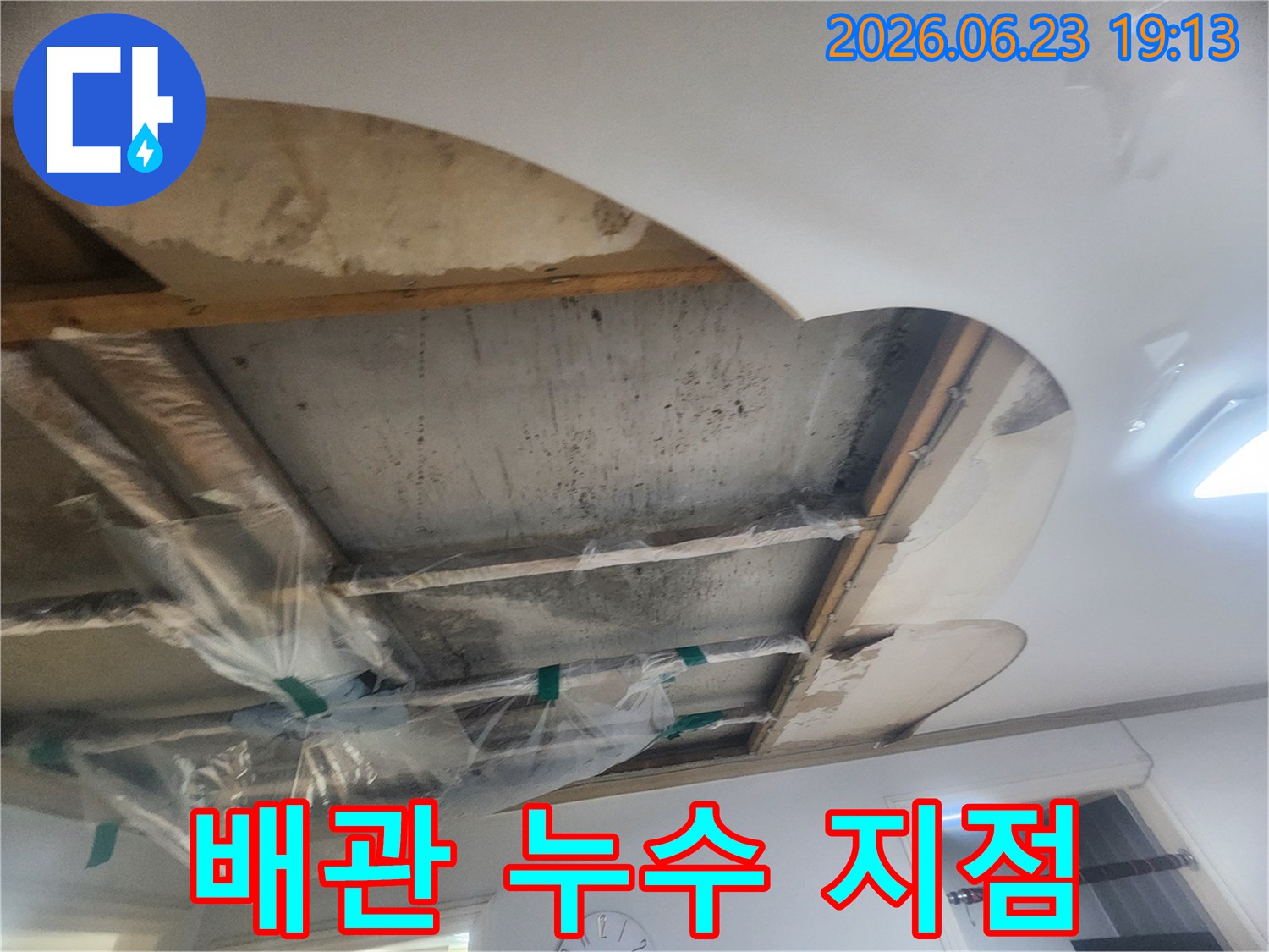 누수 발생으로-천장 일부를 개방하고-내부 배관과-콘크리트 슬라브의-젖은 흔적을 보여주는 사진입니다