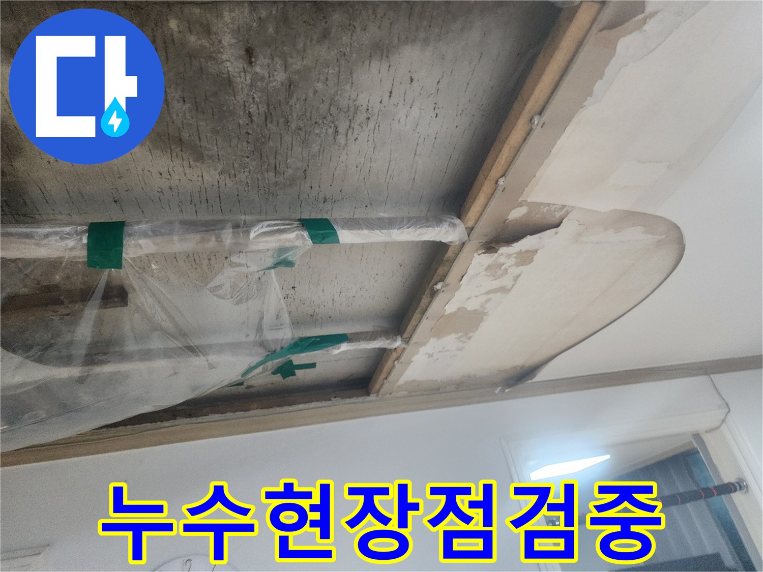 누수-탐지-후-보수-작업-전-임시-조치를-취한-천장-배관의-상태를-보여주는-사진