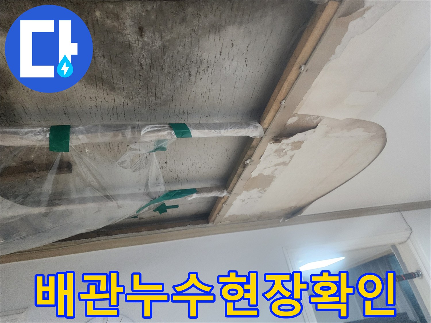 누수로-인해-젖어있는-천장-마감재와-그-아래-노출된-배관의-상태를-보여주는-사진