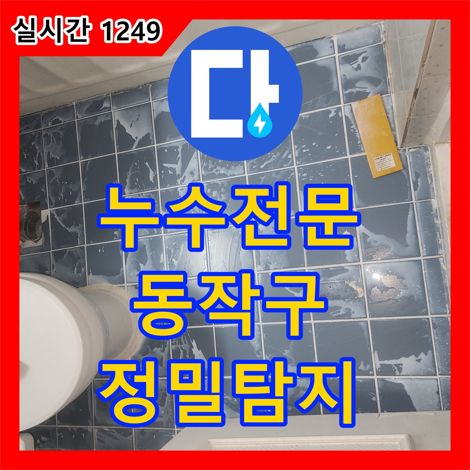 누수설비, 보수/마감 누수 원인을 정밀하게 찾아내는 과정 서울 동작구