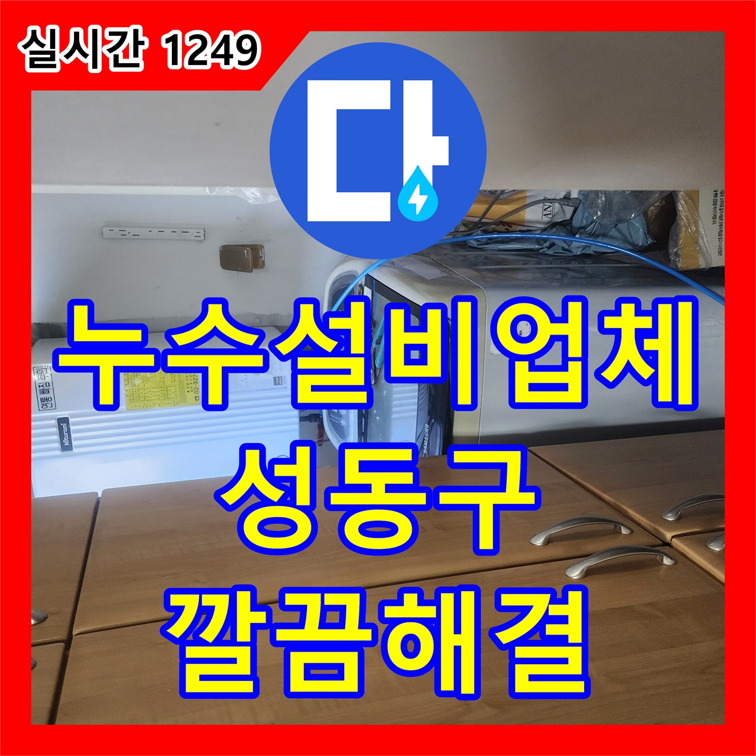 누수설비업체, 욕실 바닥에서 스며드는 물기를 철저히 찾아내고 첨단 장비로 원인을 찾아내 완벽하게 보수합니다 서울 성동구