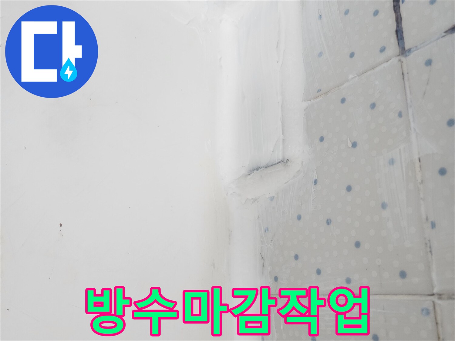 동대문구 누수 현장에서-실리콘 재시공을 통해-벽과 바닥 이음새를-완벽하게 방수 처리한-마감 사진