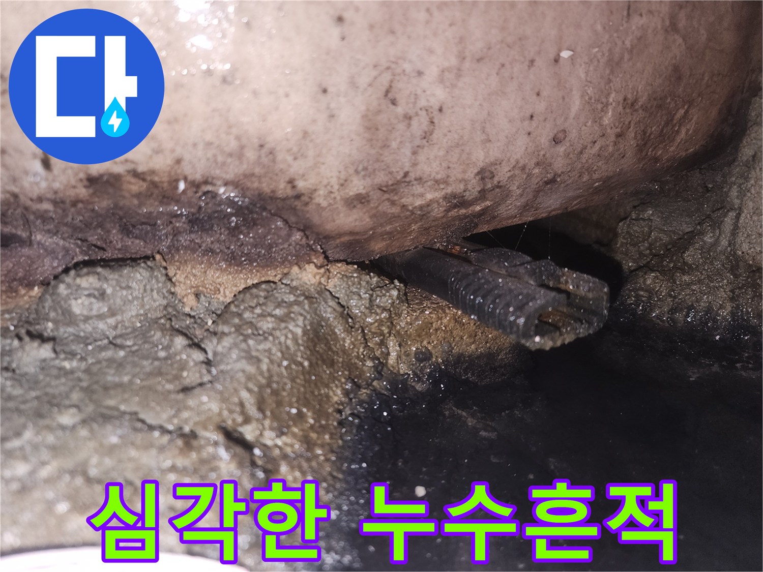 배관-주변에-오랜-기간-누수로-인해-오염된-모습을-보여주는-사진입니다