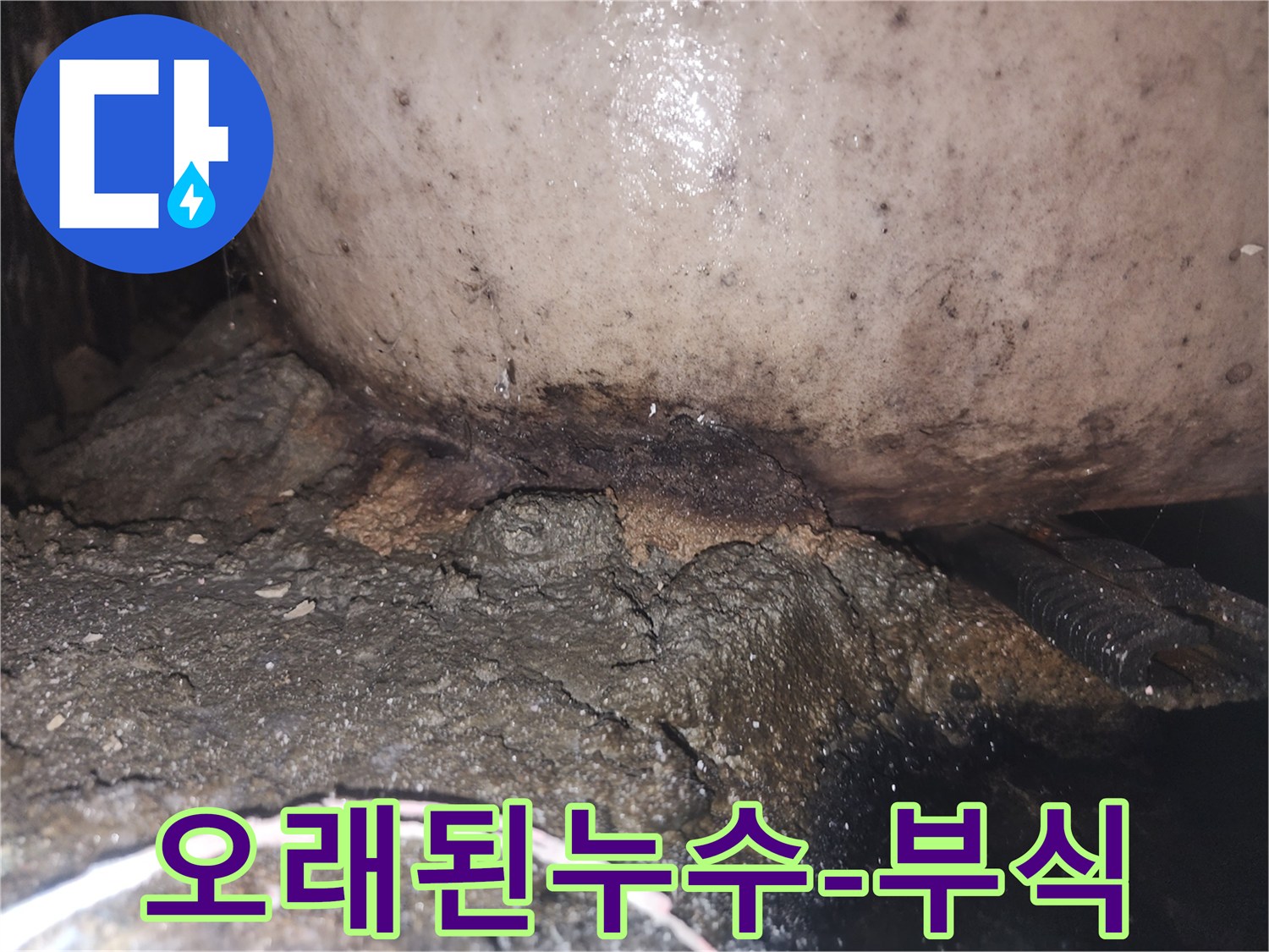 배관 주변의 콘크리트가 물에 젖어 부스러지고 곰팡이가 발생한 누수 현장