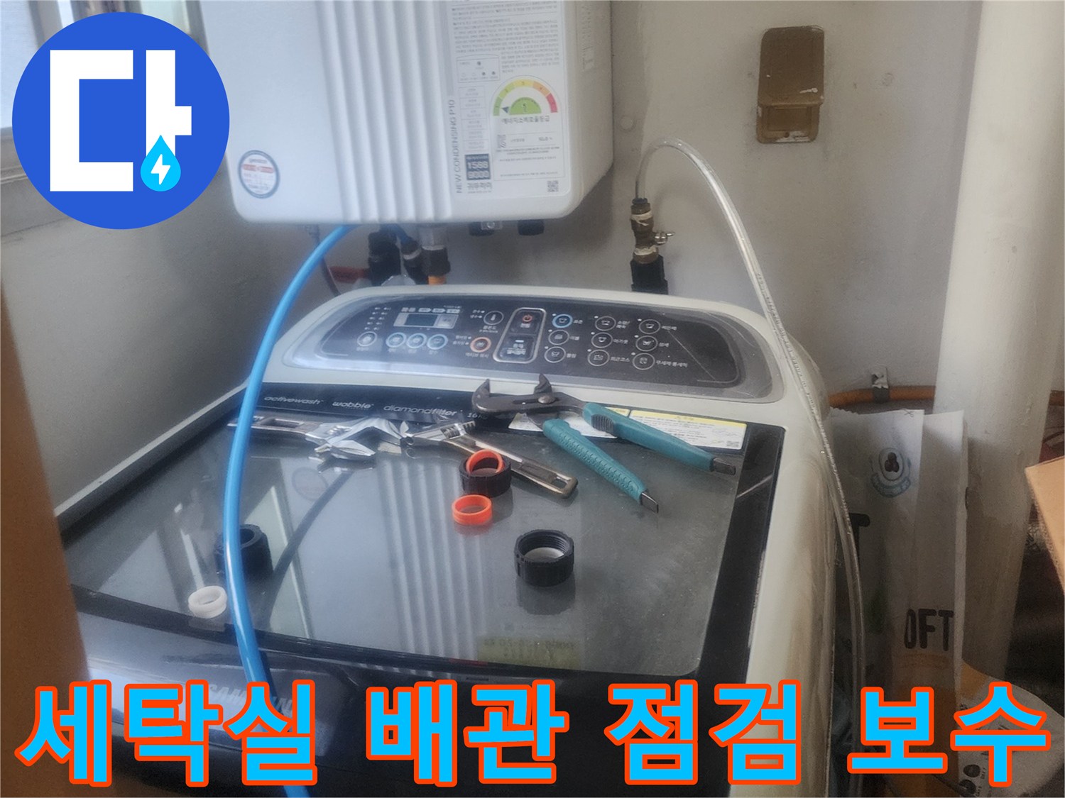 세탁실 배관에서 발생한-누수를 해결하기 위해-배관을 점검하고-보수하는 모습입니다