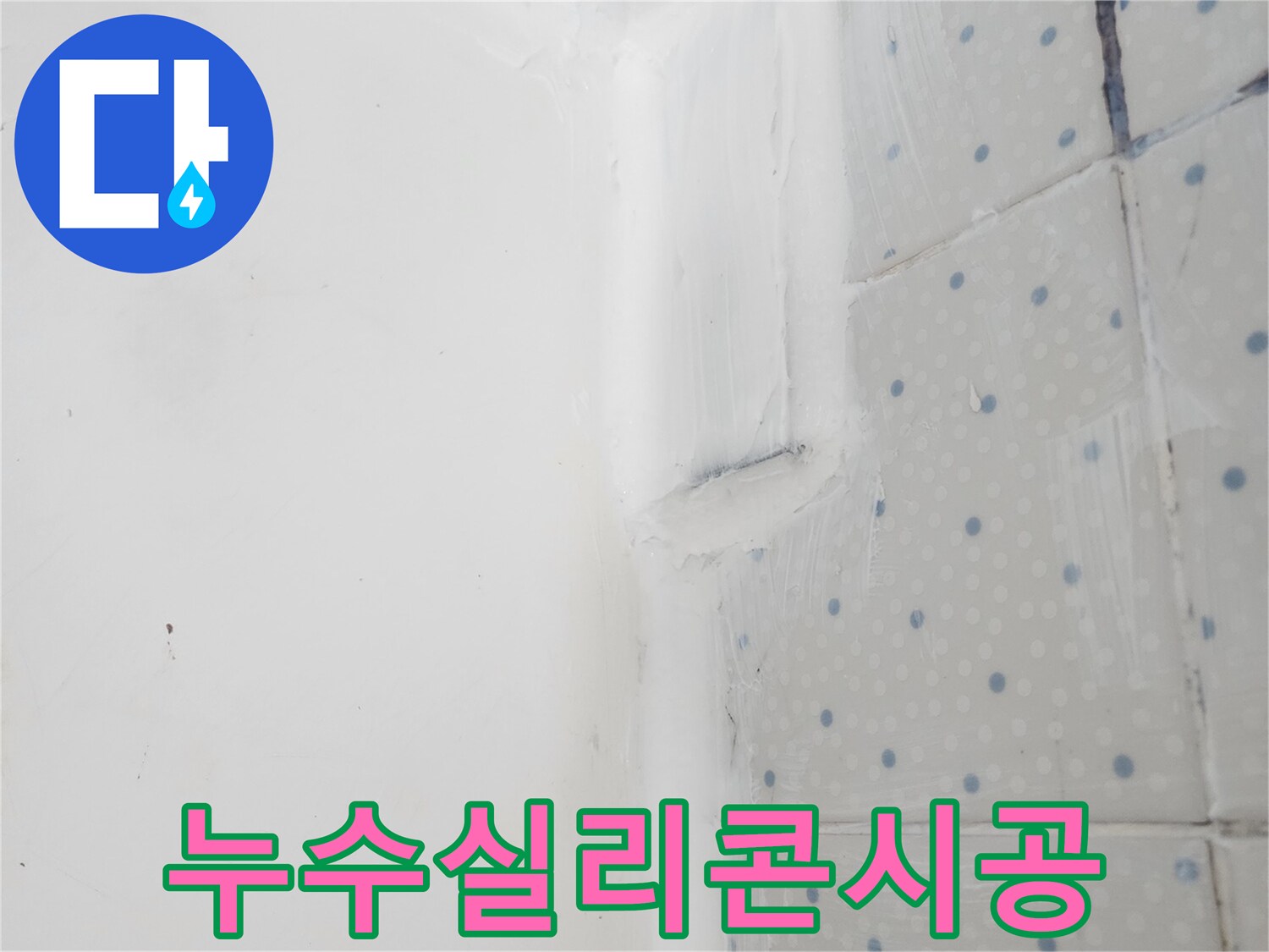 아파트 누수 보수를 위해-벽과 바닥 이음새에-꼼꼼하게 처리된-실리콘 코킹 작업 모습