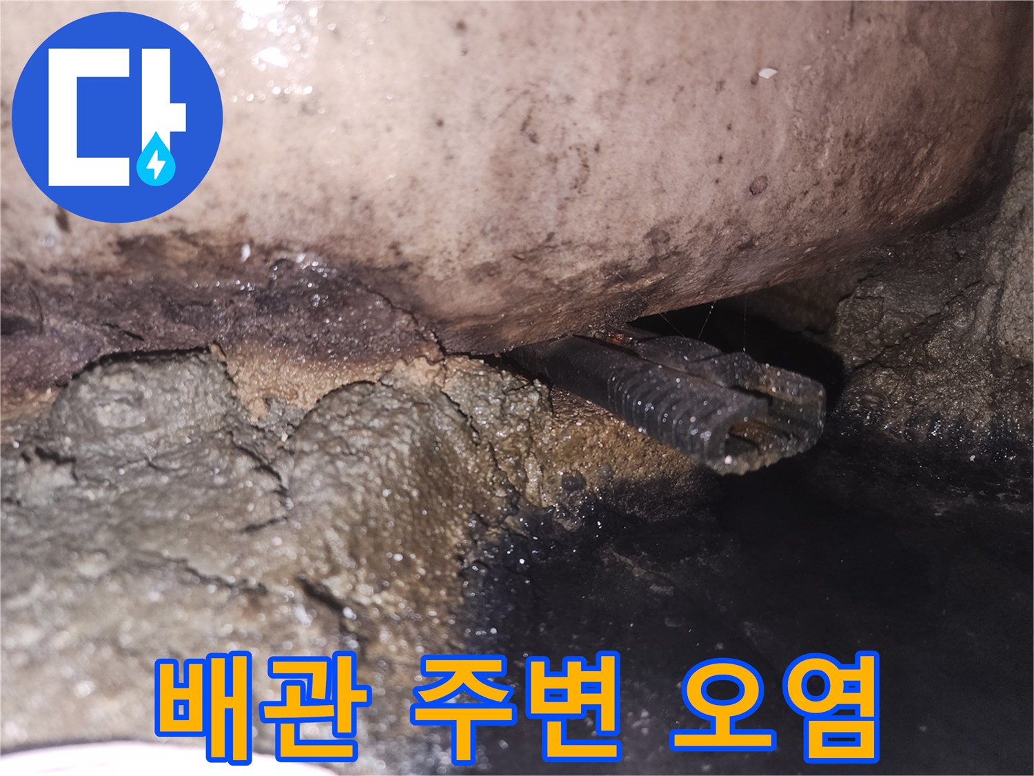 오랜-시간-누적된-물기로-인해-배관-주변이-심하게-손상된-사진입니다