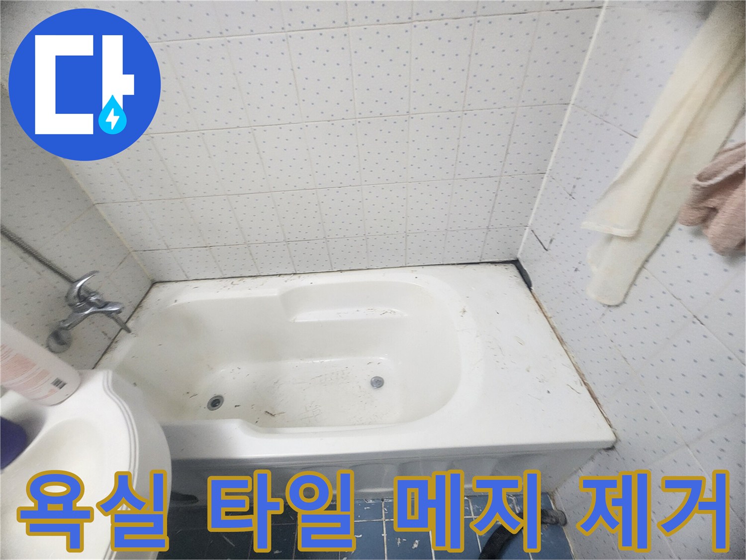 욕실-누수-방지를-위해-오래된-타일-메지를-제거하고-새로운-시공을-준비하는-사진