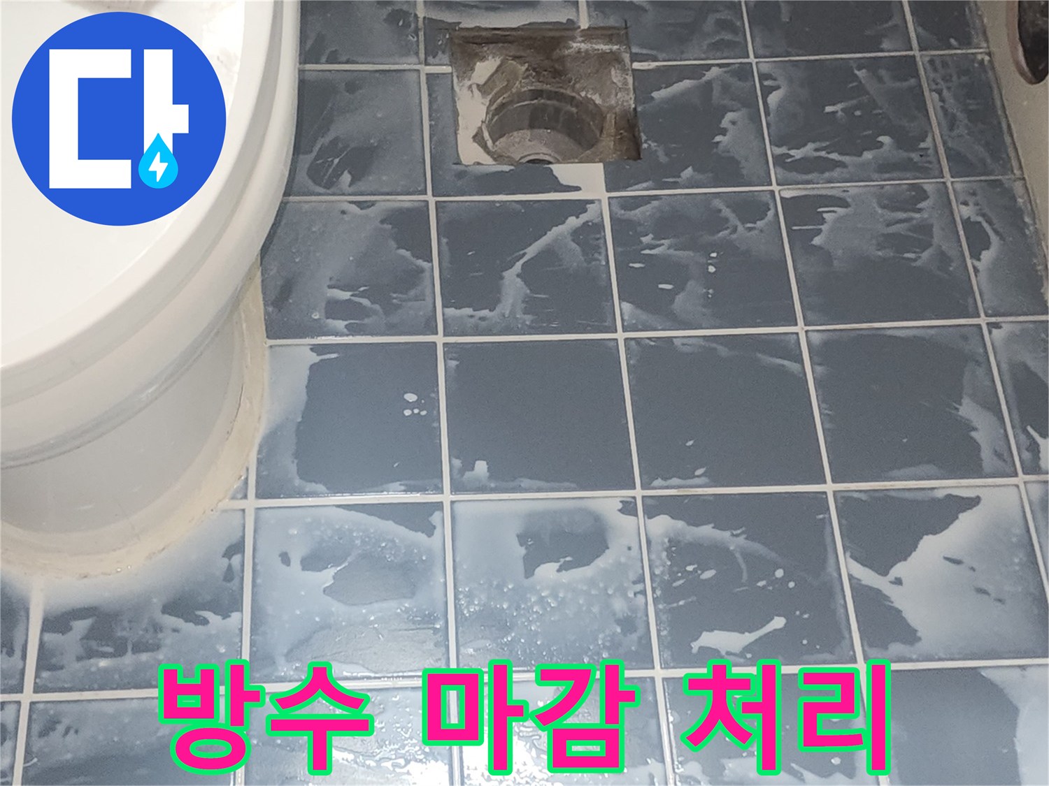 욕실 방수 마감 처리 작업 완료 후-표면 정리 전 단계