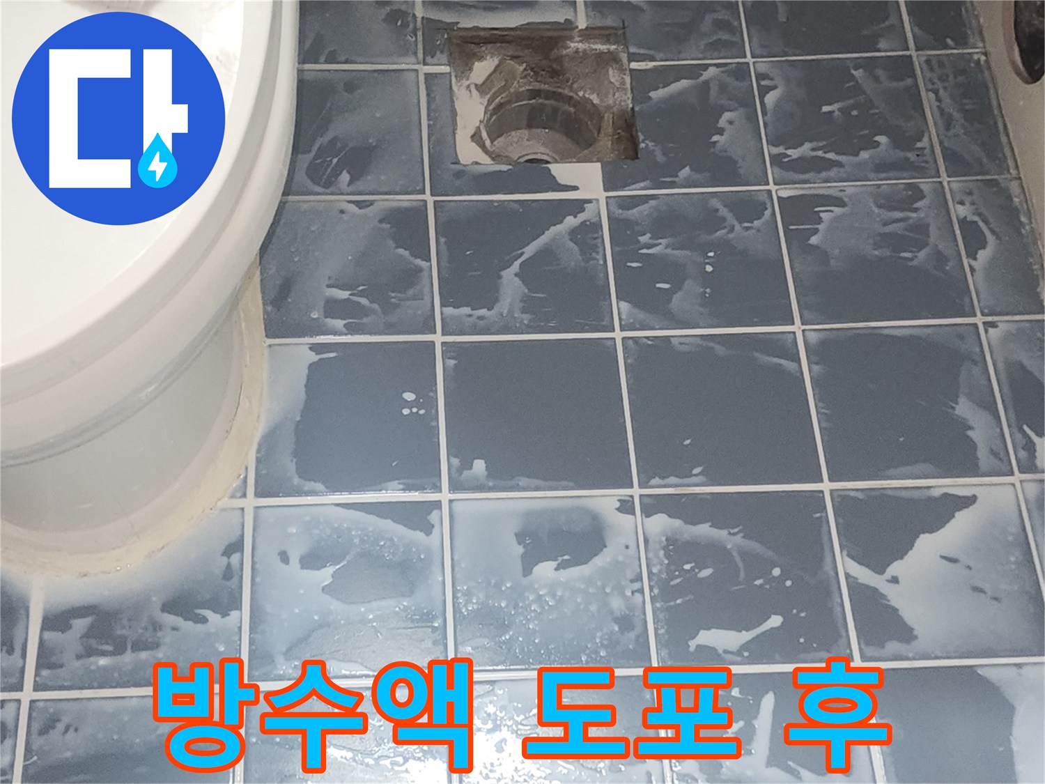 욕실 방수액 도포 작업 완료 후-건조 중인 현장 모습