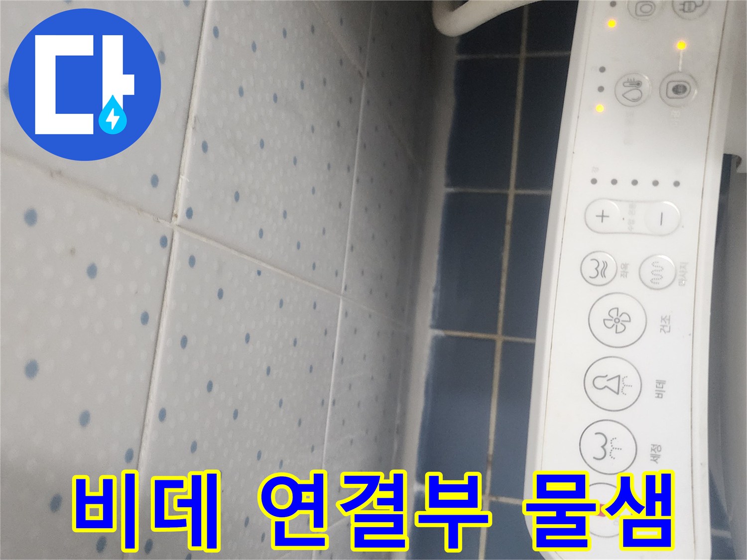 욕실 비데 컨트롤 패널과-젖은 바닥 타일을 보여주는-누수 점검 사진
