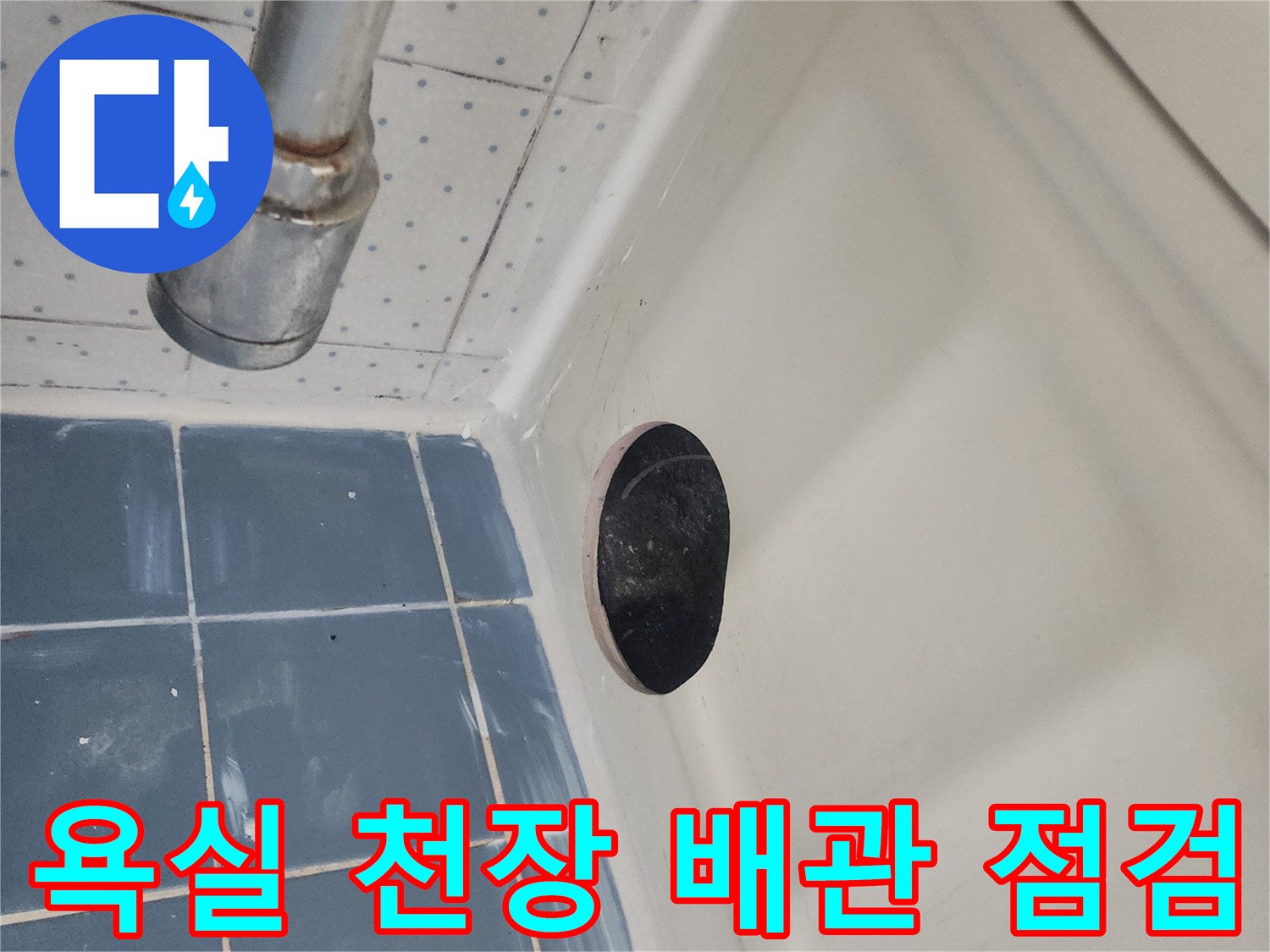 욕실-천장-누수로-인한-배관-문제를-점검하기-위해-점검구를-개설한-사진입니다