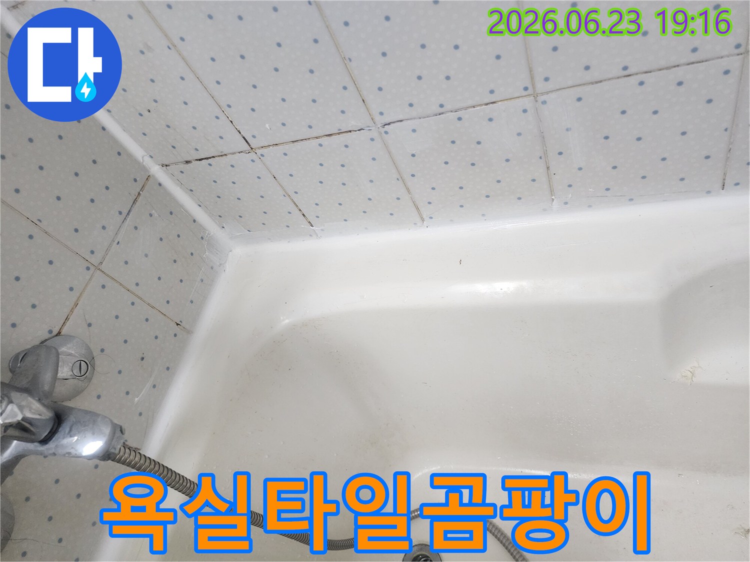 욕실-타일-줄눈과-욕조-경계면의-오래된-실리콘에-낀-검은-곰팡이-모습