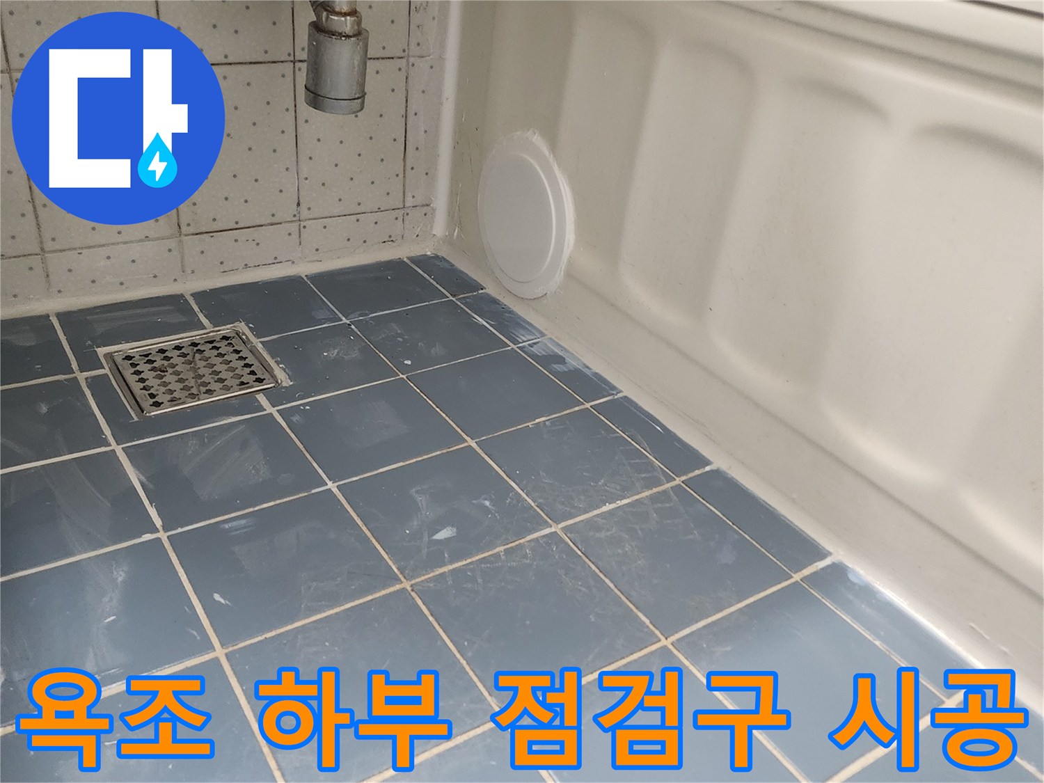 욕조 하단에 설치된 원형 점검구-배관 점검과 미래 유지보수를 위한 필수적인 시설
