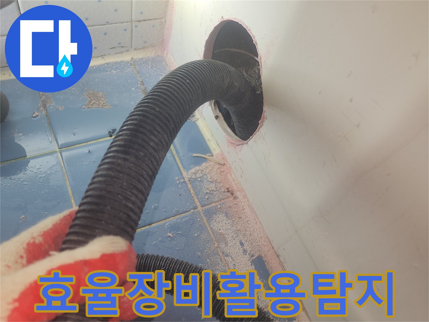 욕조-하부-누수-탐지를-위해-전문-흡입-장비를-활용하여-물기를-효율적으로-제거하는-장면입니다.