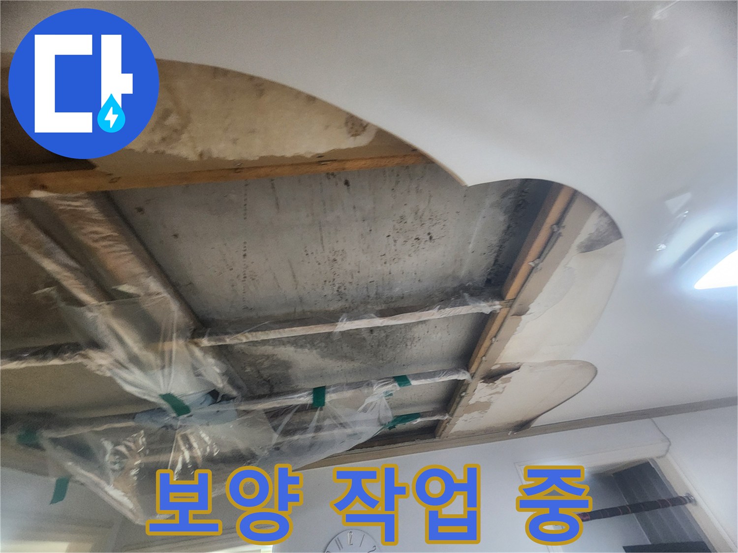 윗집 누수로 인해-콘크리트 슬라브가 젖어있고-배관 주변에 비닐 보양을 한 상태를 보여줍니다