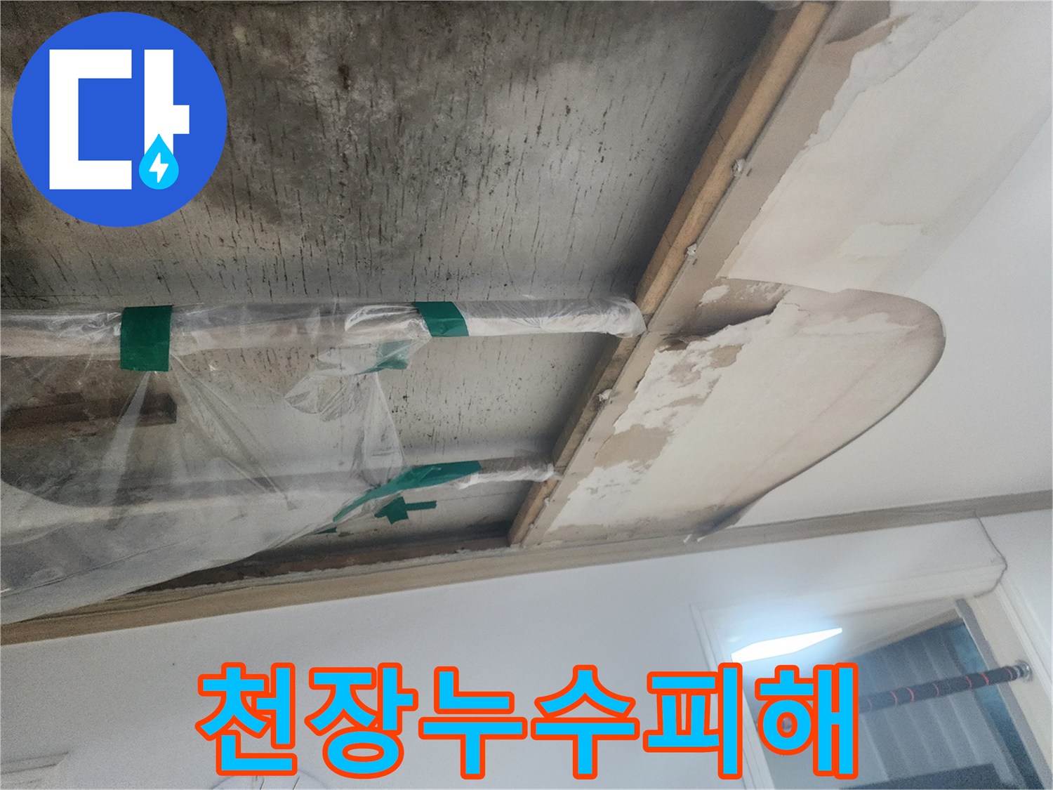천장-누수-원인을-찾기-위해-점검-중인-현장의-배관과-손상된-천장-부분