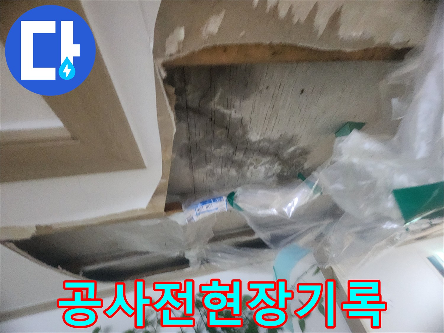 천장 마감재 제거 후-누수 공사 시작 전-현장 상태를 기록하는-사진입니다