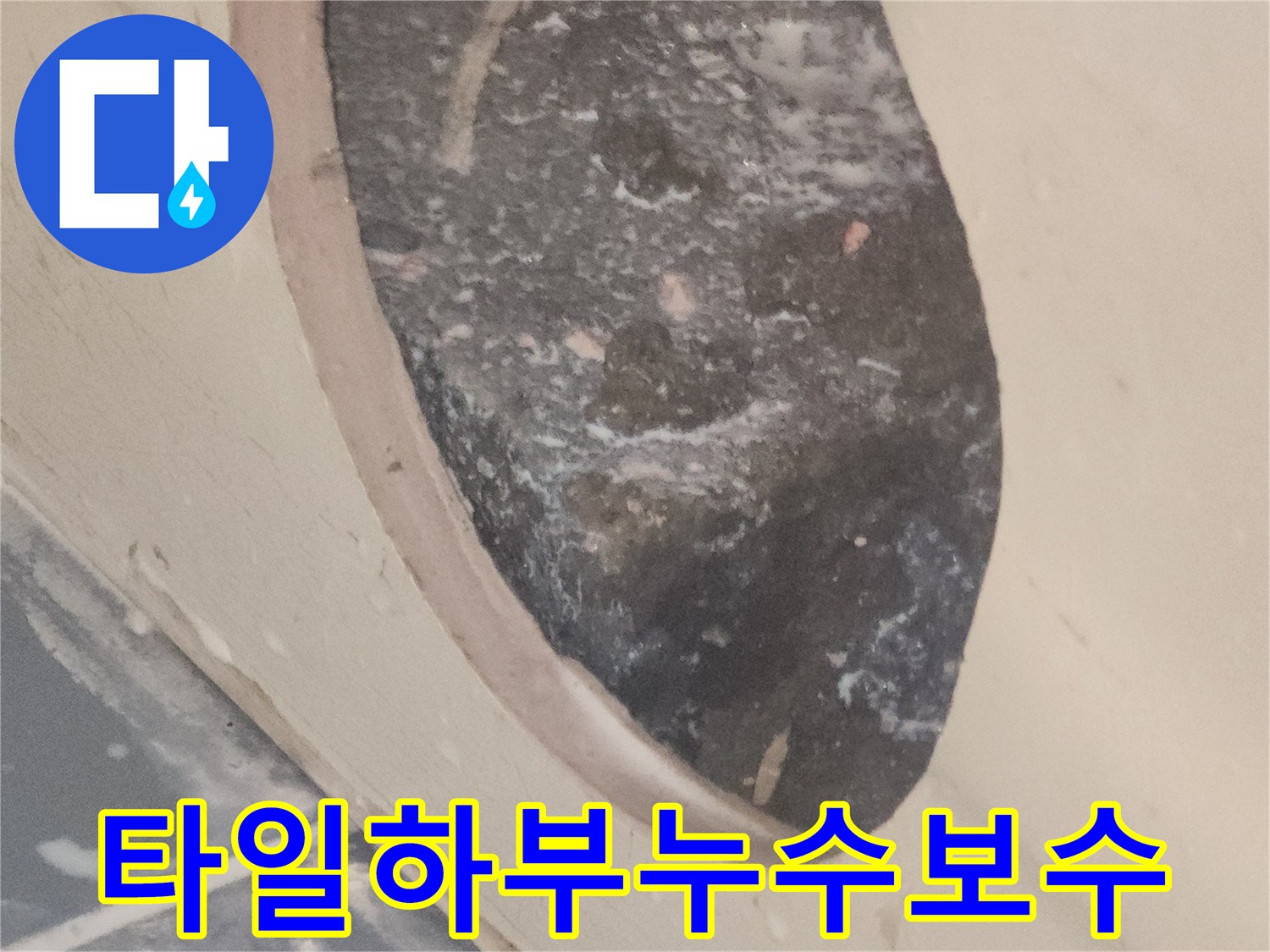 타일-아래에서-발생한-누수를-잡고-보수한-후의-마감-사진입니다