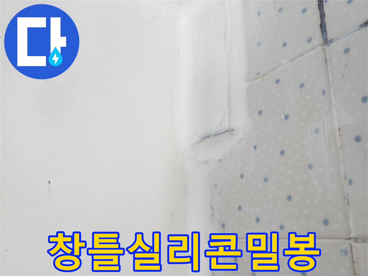 한신아파트 베란다 창틀의-누수 방지를 위한-새로운 실리콘 코킹-시공 완료 사진