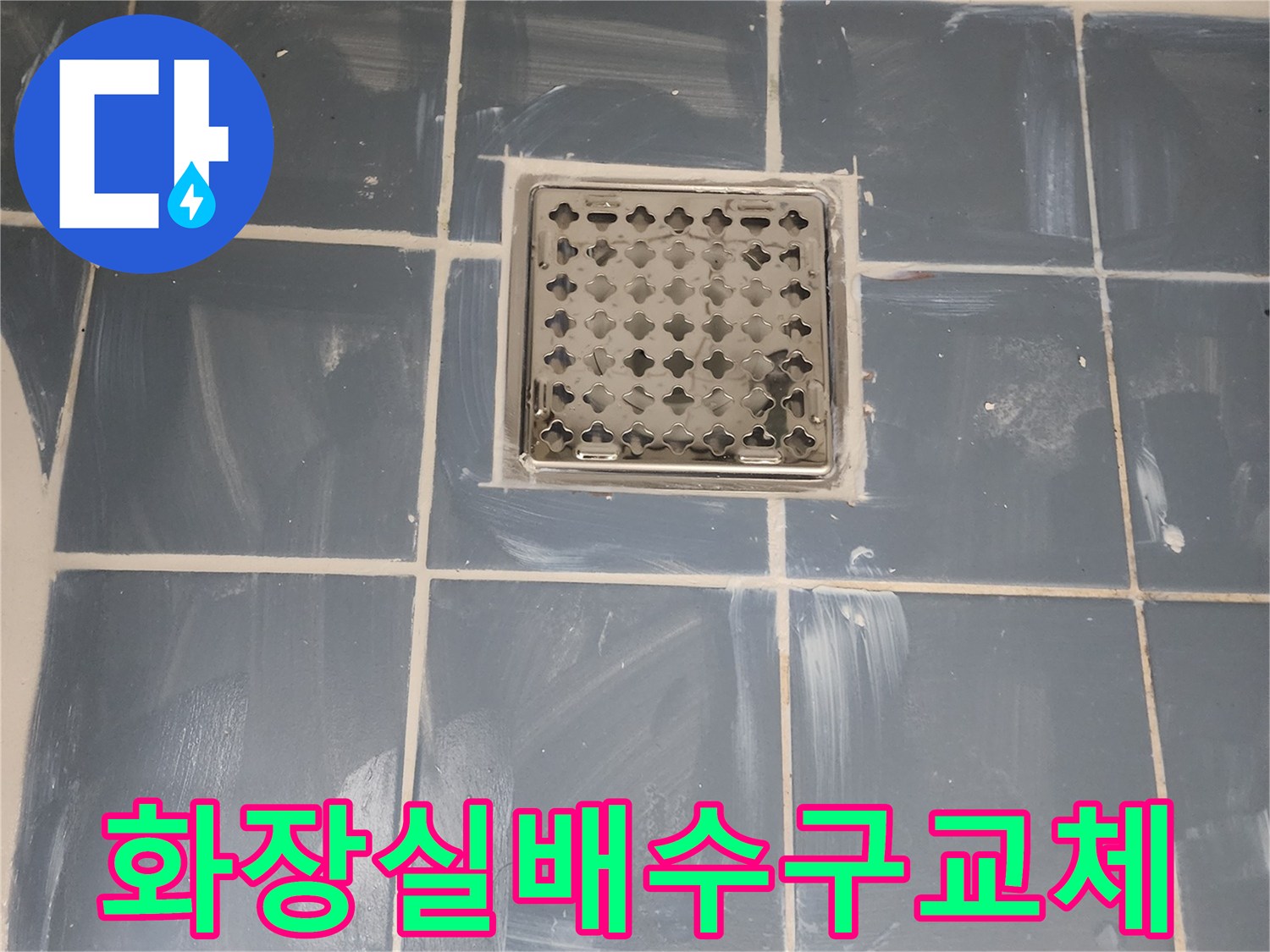 화장실 배수구 교체 작업 완료-물샘 방지를 위한 꼼꼼한 시공-타일과 조화로운 유가 설치-전문가가 진행한 욕실 보수