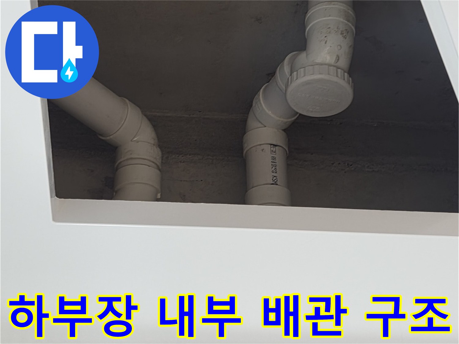 세면대 아래쪽 하얀색 배수 관로 및 연결 부속 상세 이미지