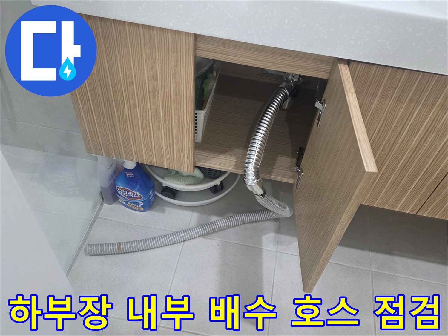 양주 장흥면-세면대 하단 자바라 형태의 배수관 연결 부위 상세 촬영
