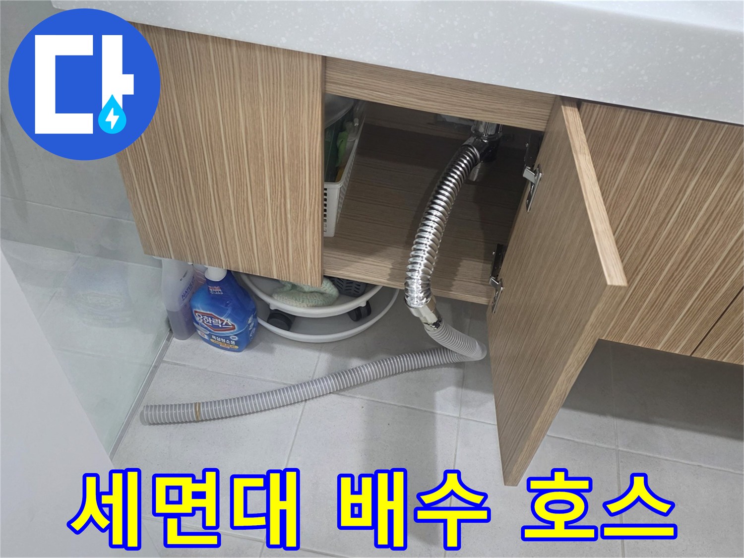 욕실-하부장-내부-배수관-누수-점검