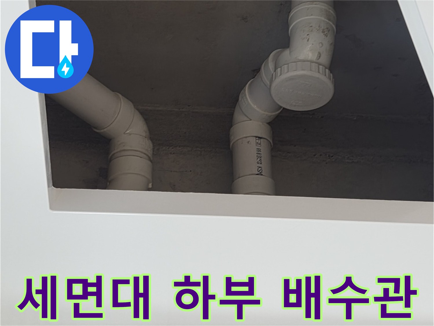 하얀색 세면대 배수관의 굴곡진 연결 부위 상세