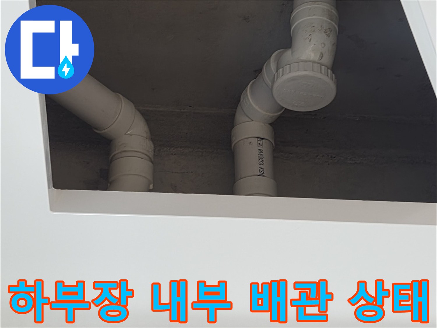 화장실-하부장-내부-배수-라인-점검