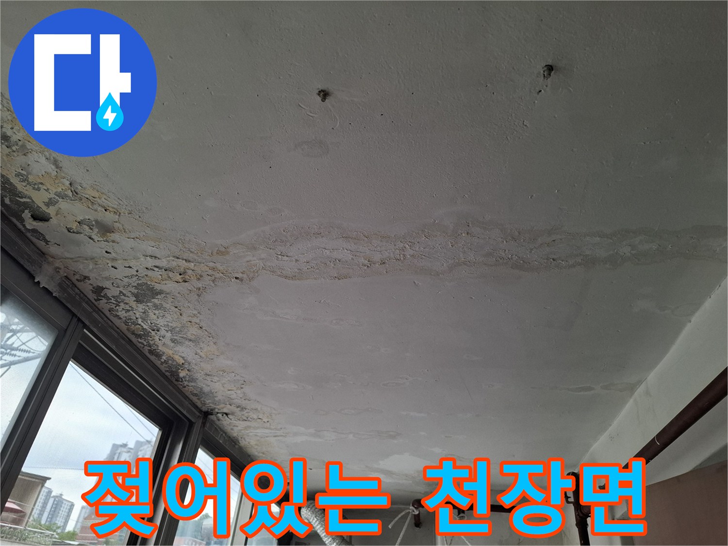 천장 도배 부위-누수로 인해 젖고 변색된 상태의 마감재