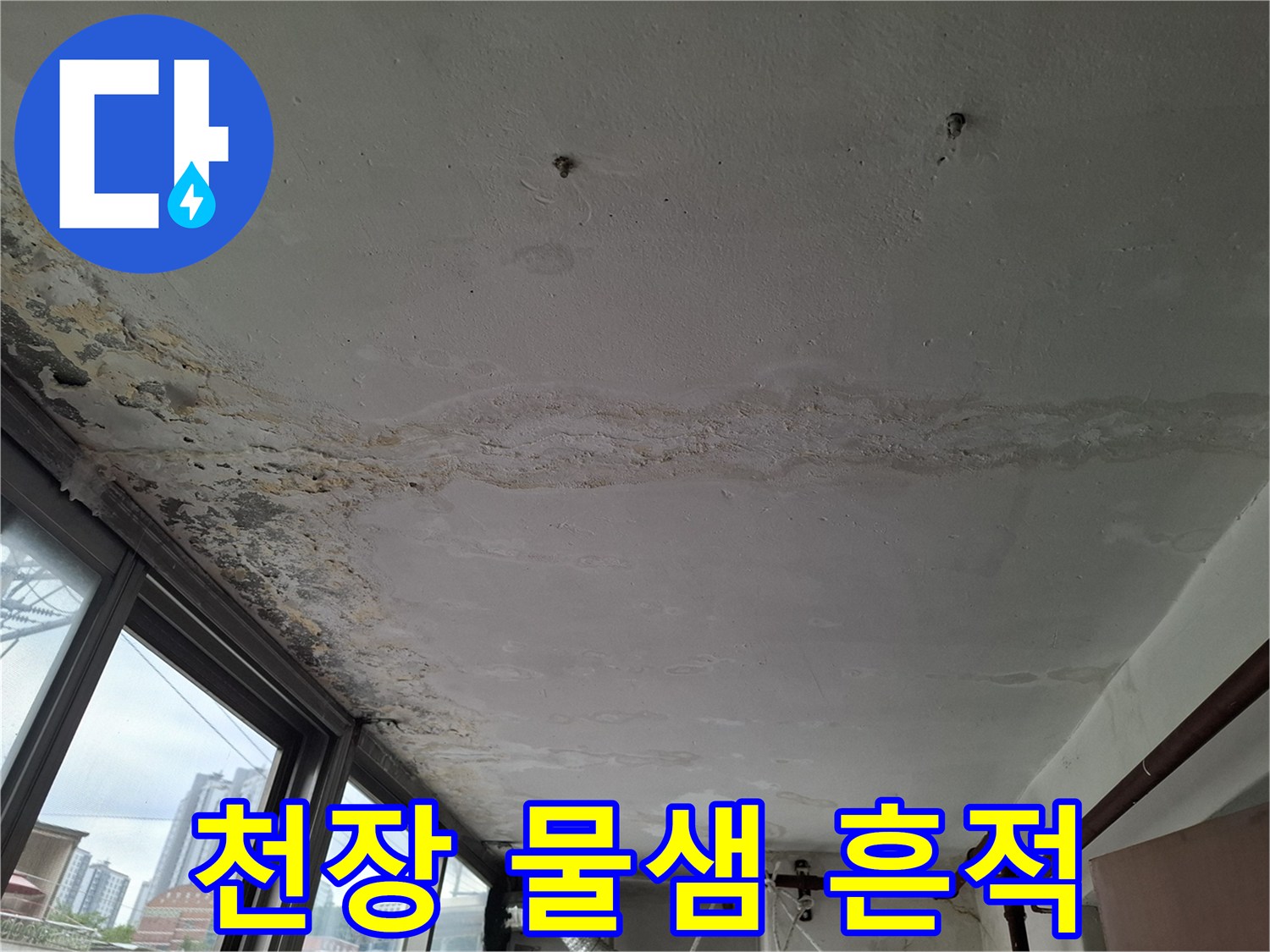 화성 봉담 현장-천장 표면의 젖은 얼룩과 부풀어 오른 상태