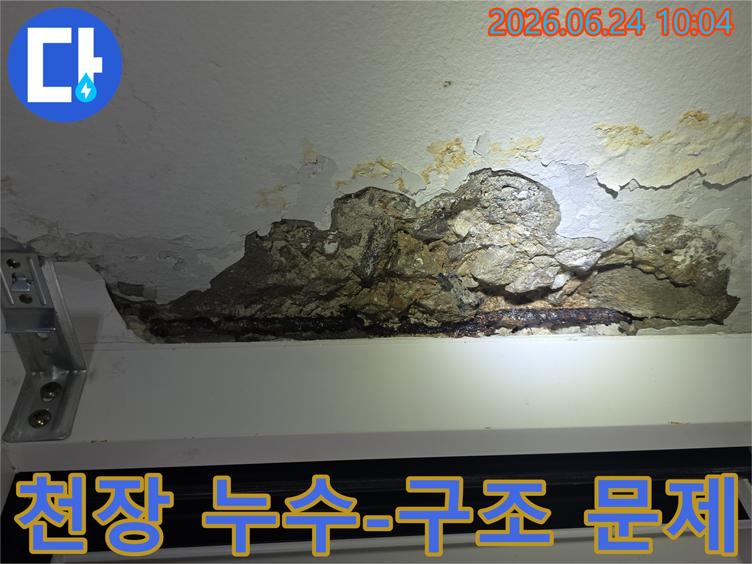 누수로-인해-천장-콘크리트가-파손되고-철근이-노출되어-녹슨-아파트-천장-손상-모습을-촬영한-사진으로-구조적-문제-해결이-필요합니다