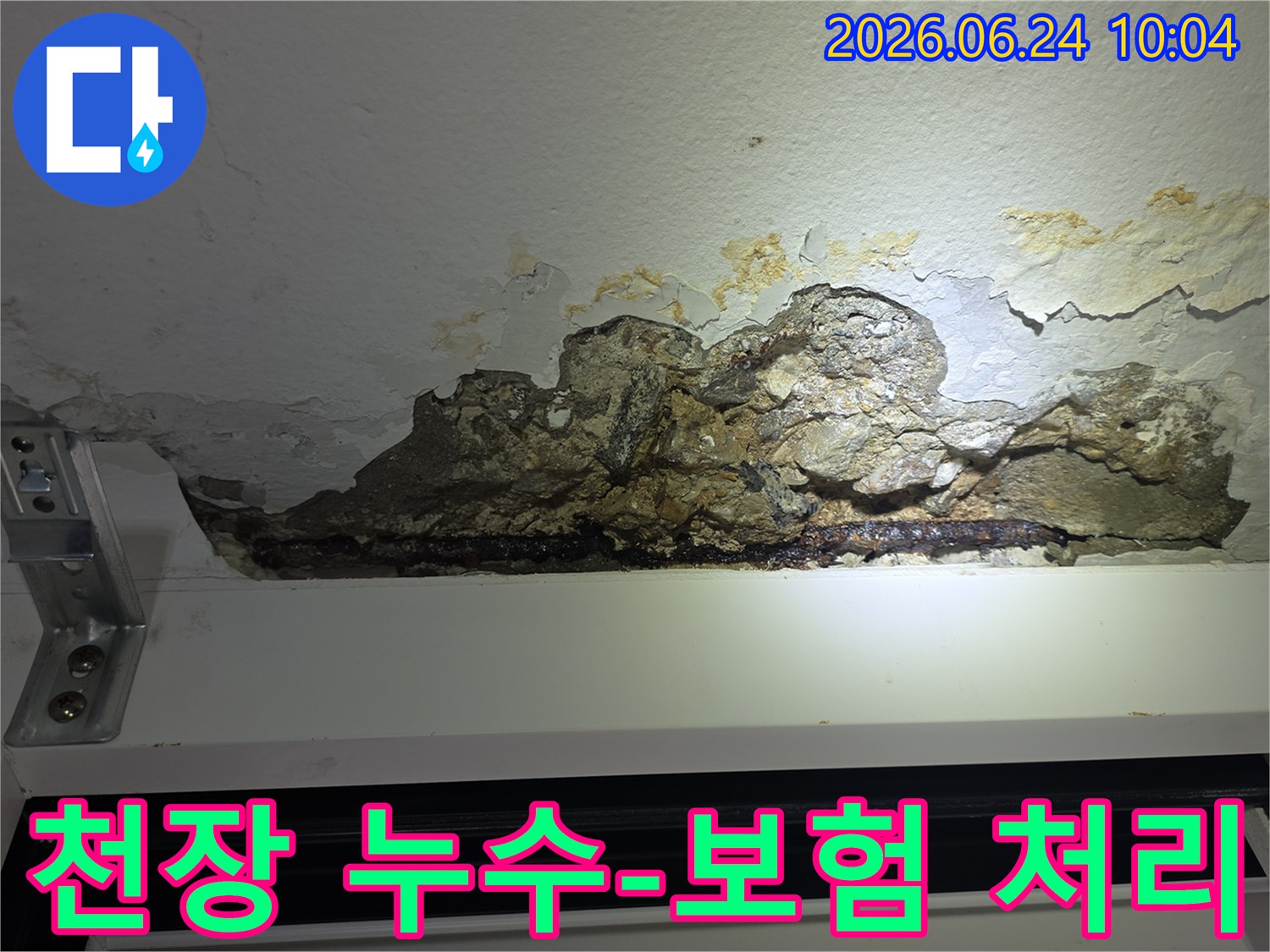 누수로-인해-천장-콘크리트가-파손되고-철근이-노출되어-녹슨-아파트-천장-손상-모습을-촬영한-사진으로-누수-보험-처리가-가능한-상황입니다