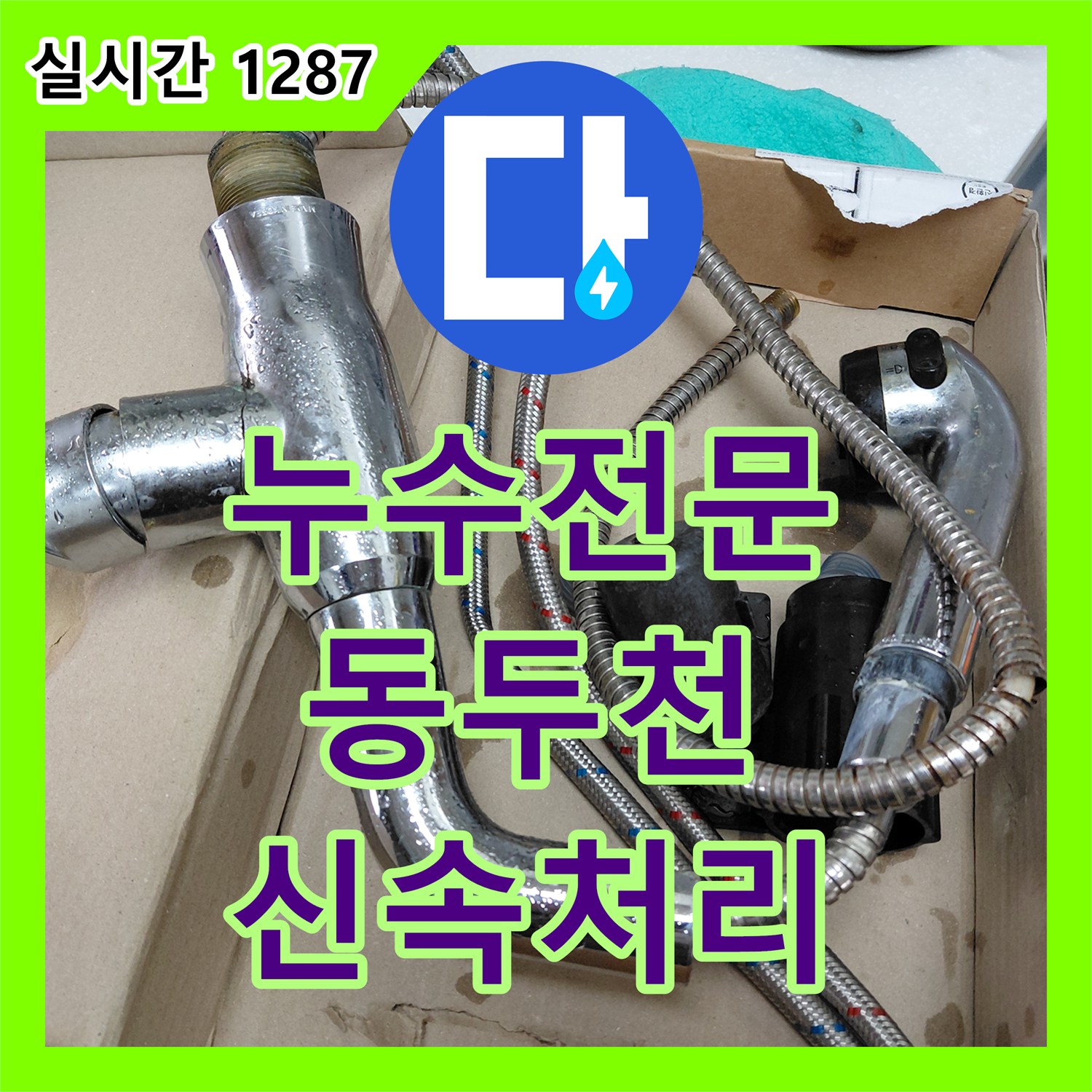 누수전문가의 경기 동두천시 보산동 싱크대 수전 누수 문제, 어떻게 해결했는지