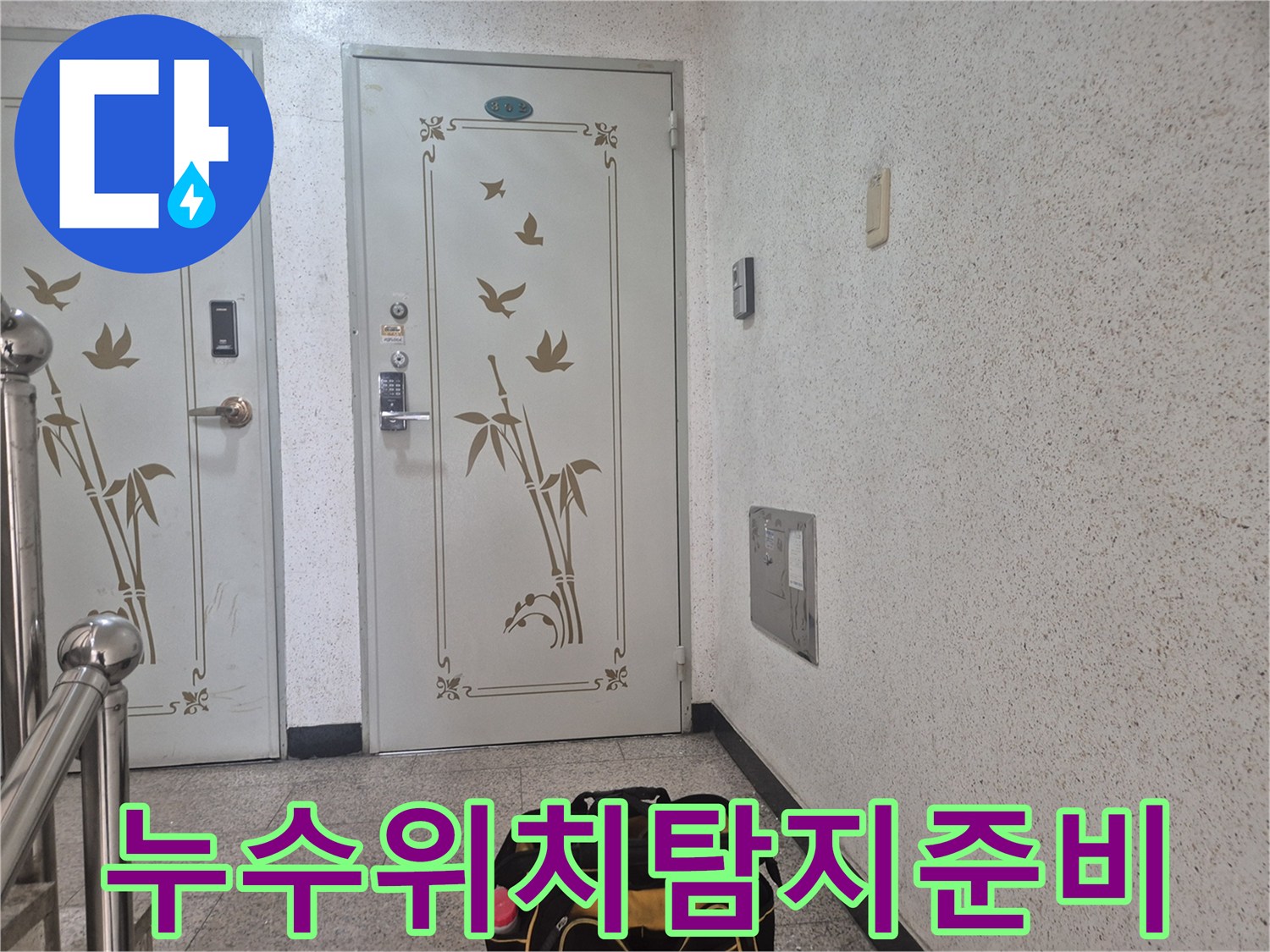 누수-탐지-전문가가-중원구-빌라에-방문하여-정확한-누수-위치를-찾기-위한-준비를-시작하고-있습니다