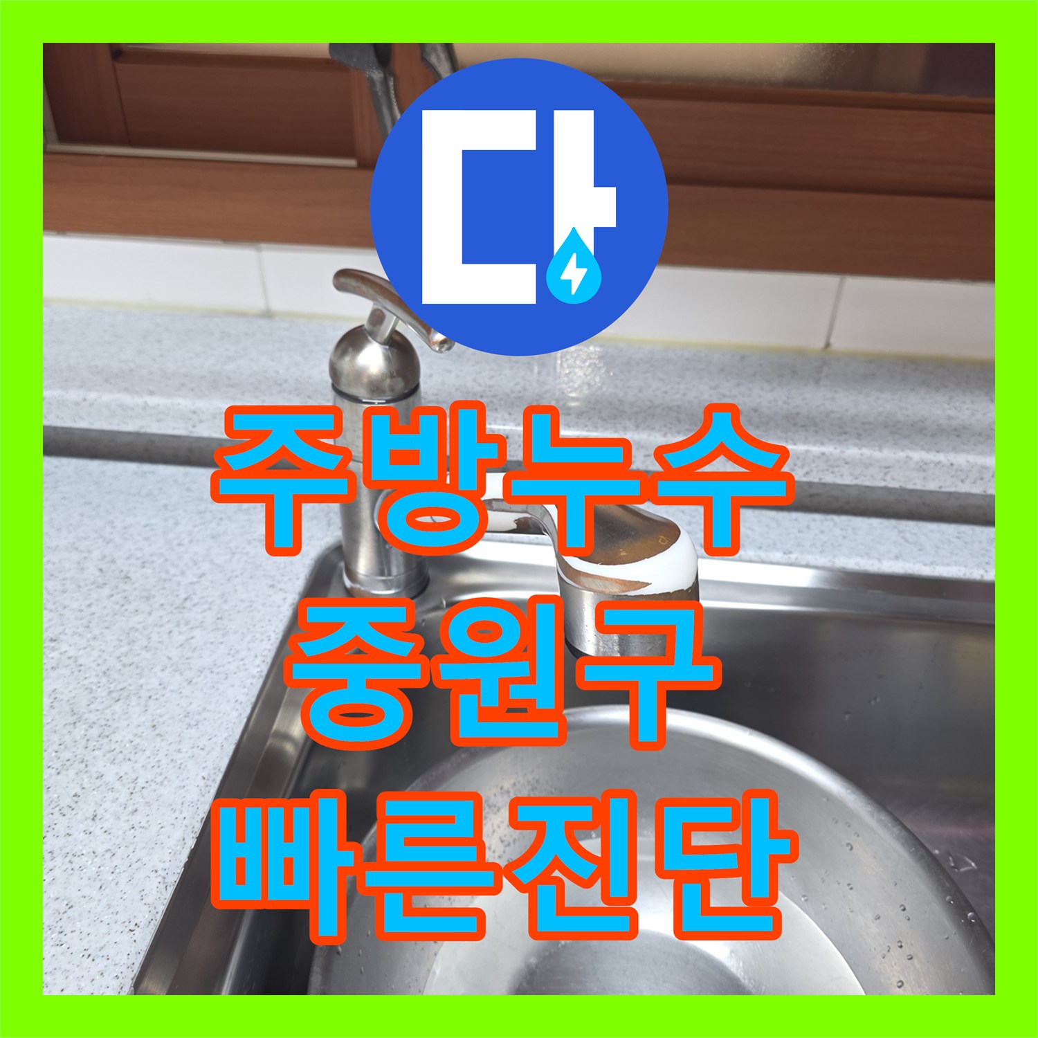 누수탐지업체, 싱크대 주변에서 발견된 누수를 전문적으로 진단하고 완벽하게 복구한 사례, 성남 상대원동