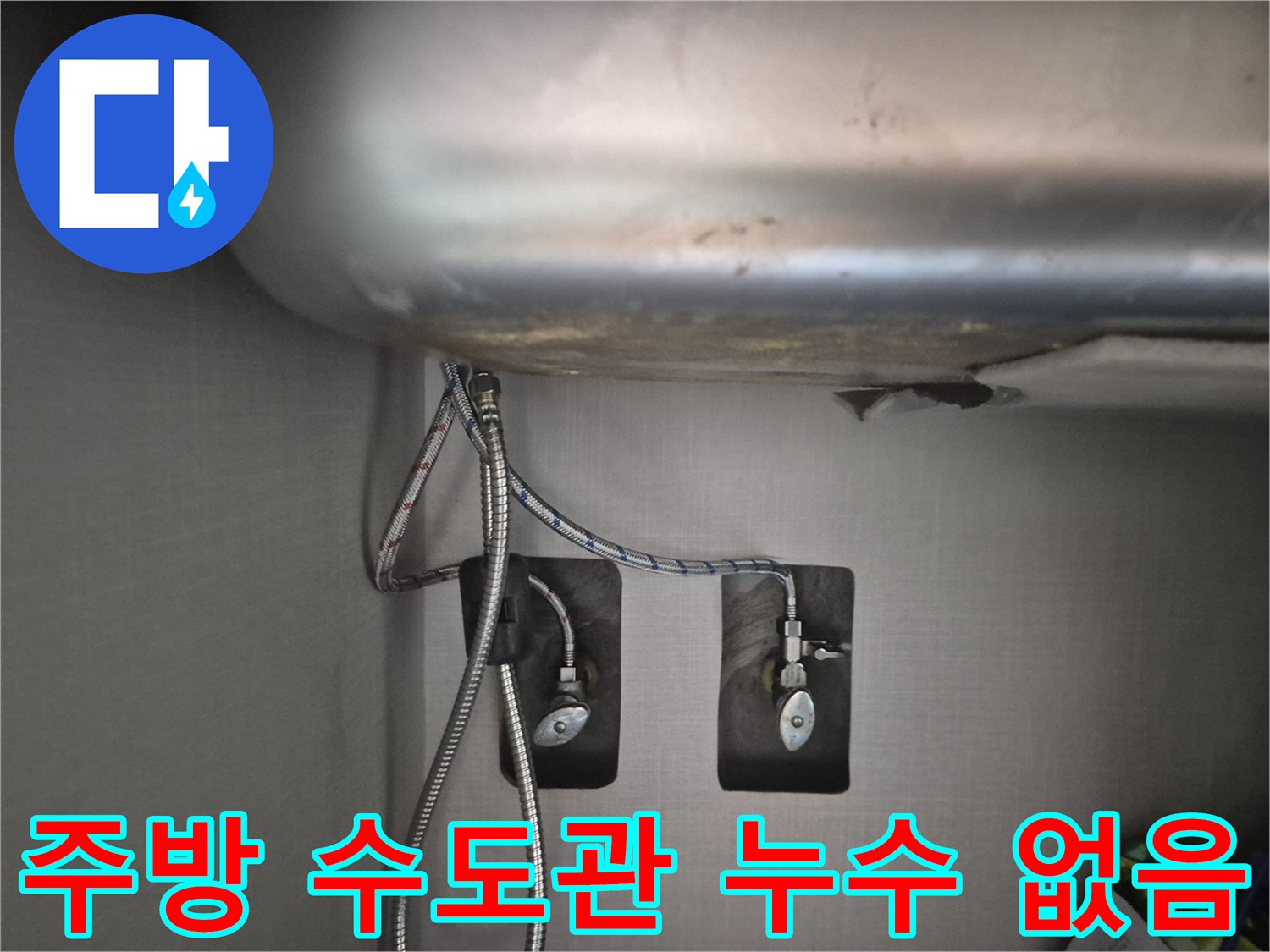 주방-싱크대-아래-수도-배관-누수-점검-완료-사진