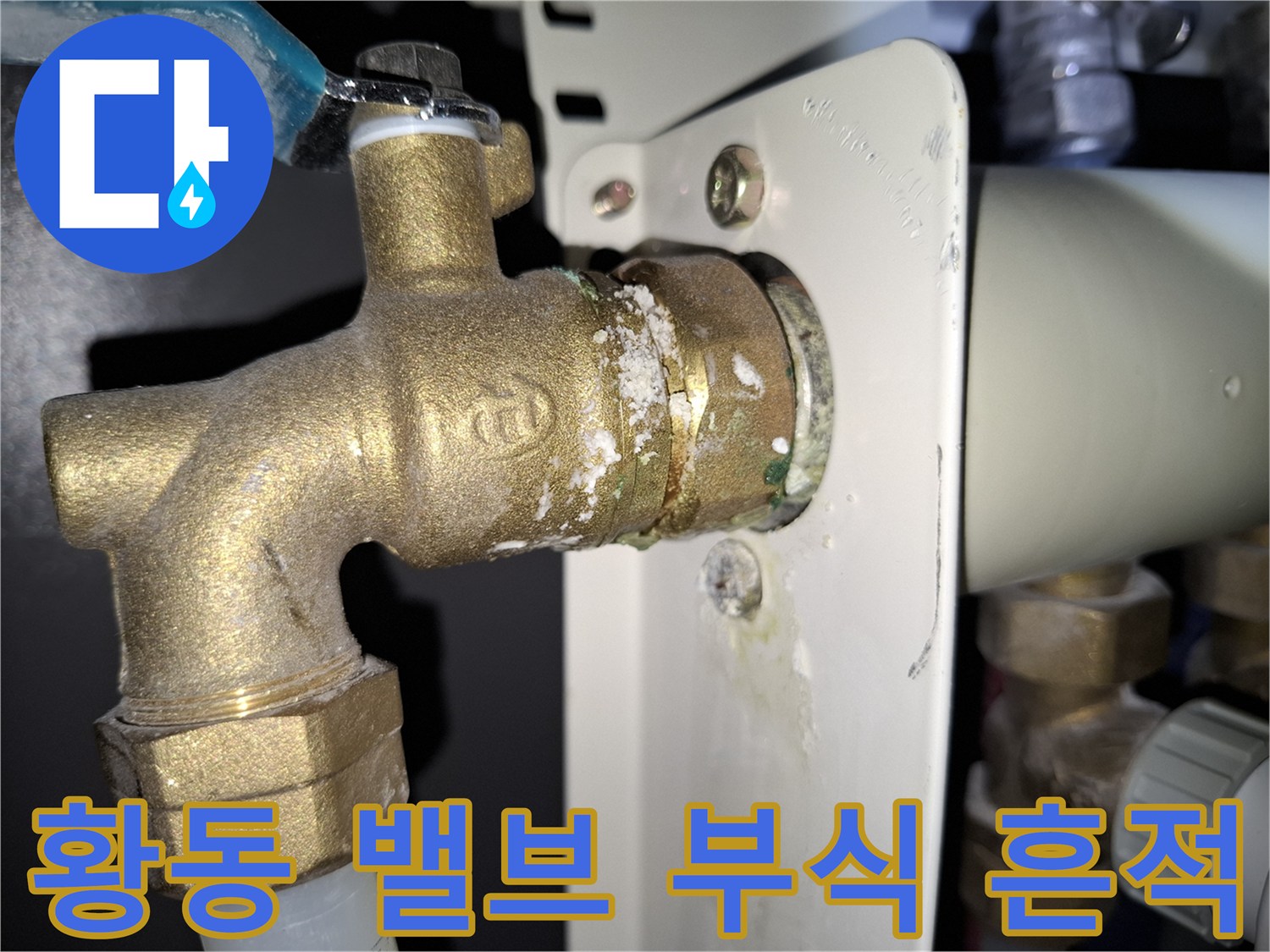 누수가-발생한-보일러-황동-밸브의-상태