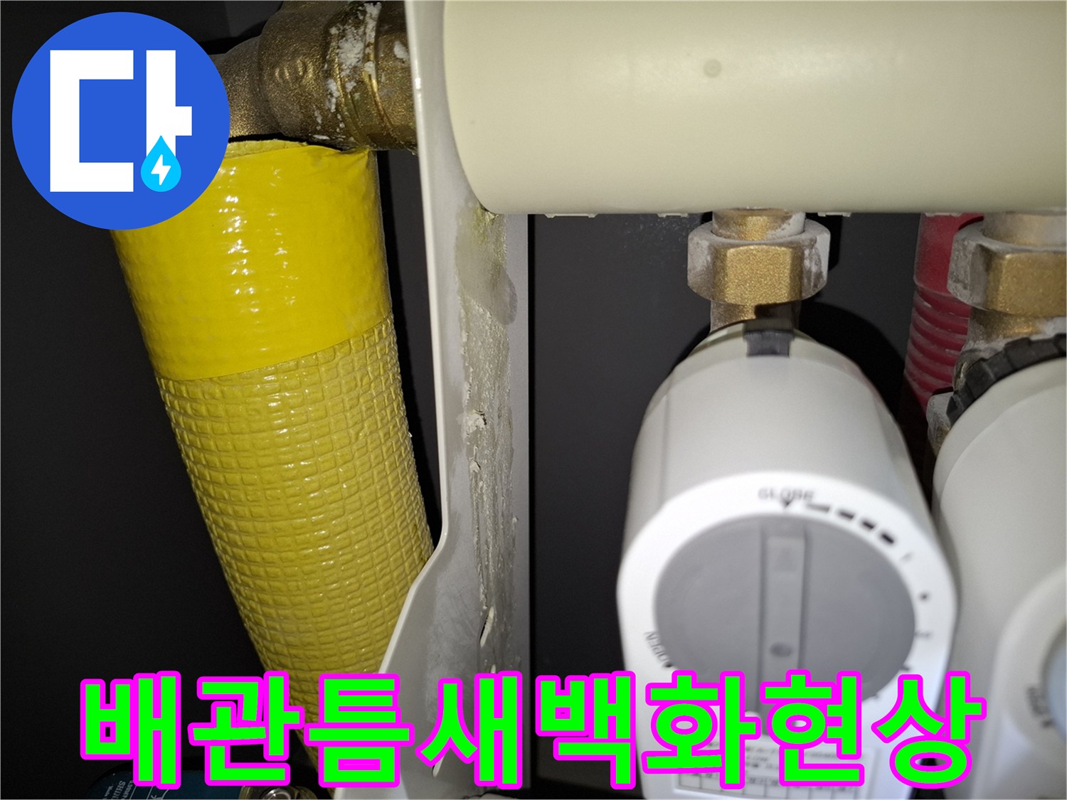 배관-연결-부위의-하얀색-석회질-흔적
