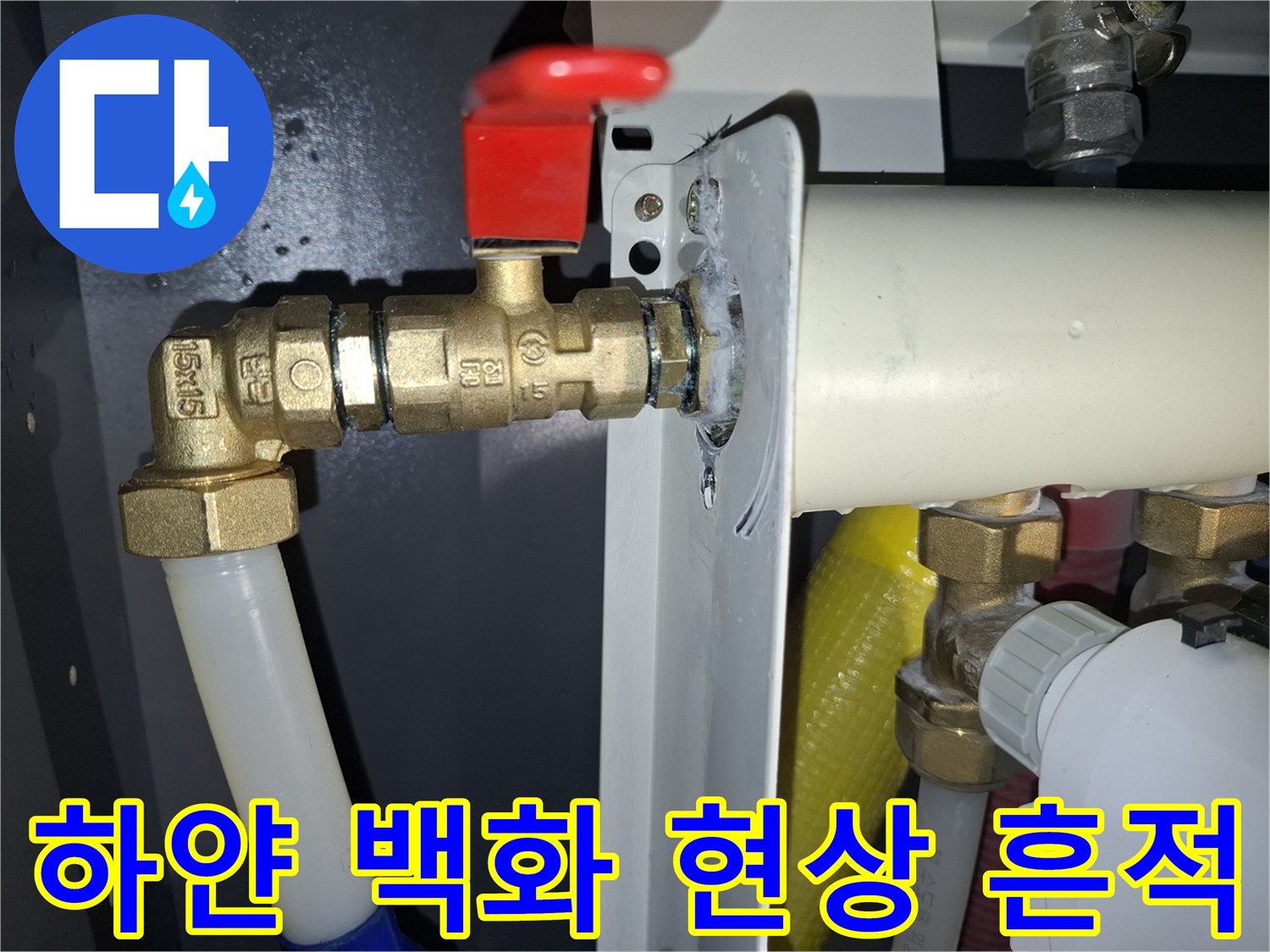보일러 배관 연결 부위의 하얀색 결정체