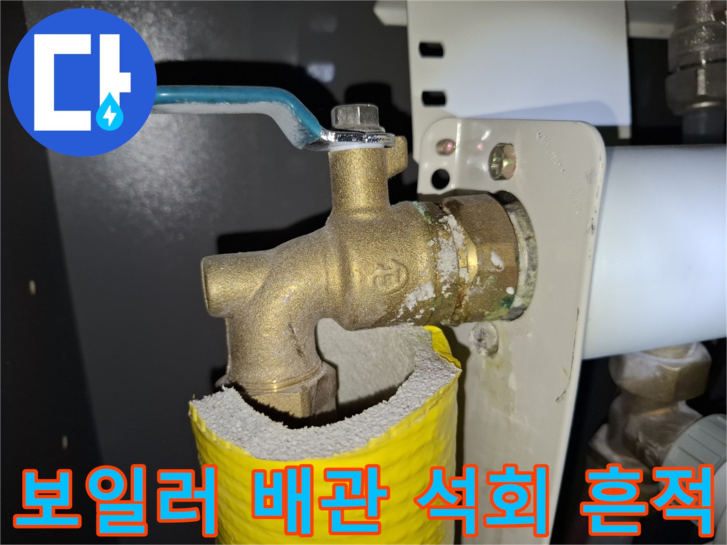 황동-밸브-주변의-하얀-석회질-결정체