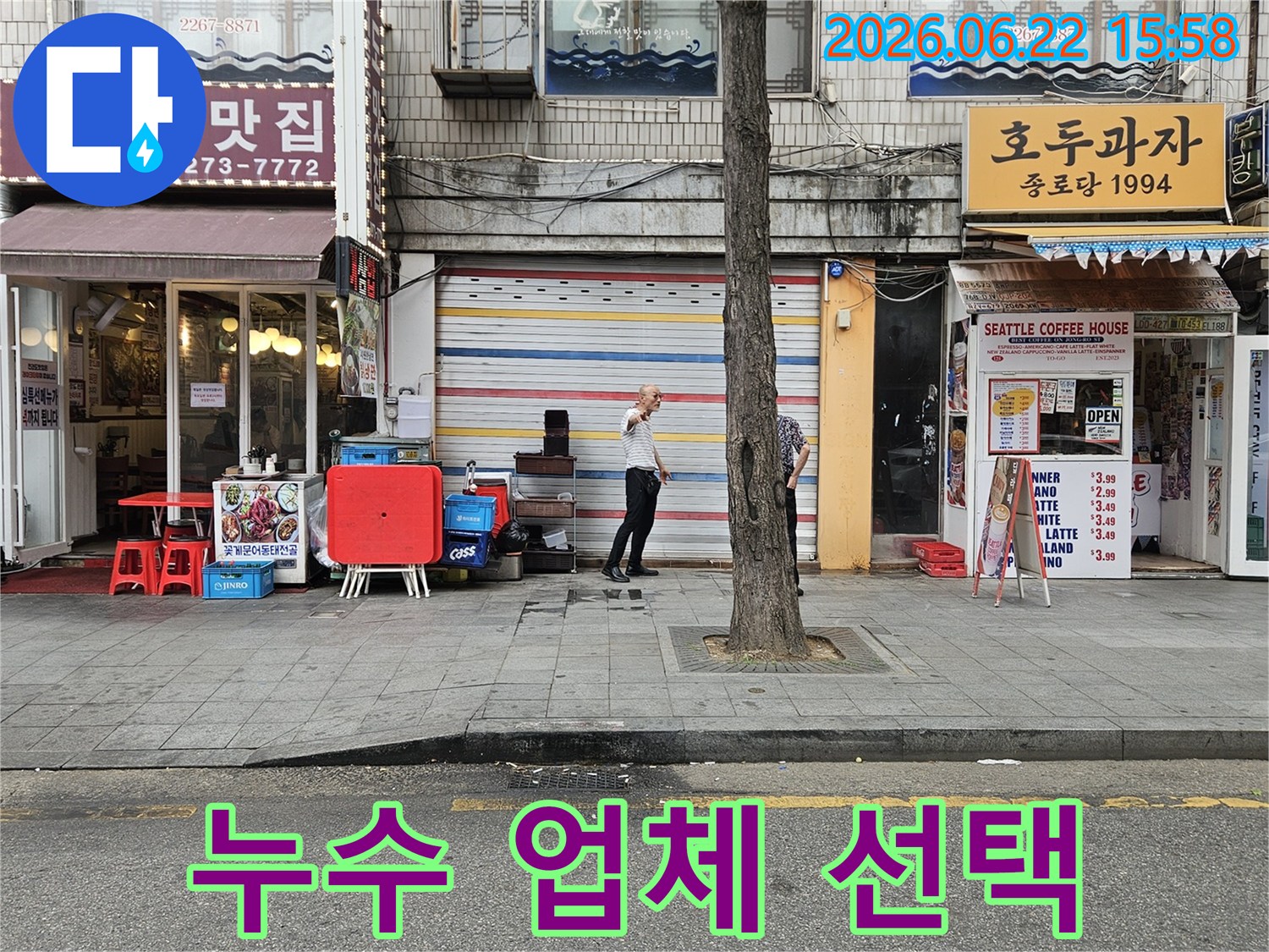 서울-종로구-수표로-일대-건물-외부에서-누수-전문가가-누수-현장을-점검하며-신뢰할-수-있는-누수탐지-업체로서-최선을-다하는-모습입니다.
