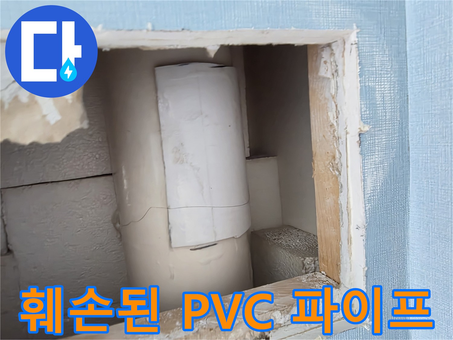 균열이 발생하여 물이 새고 있는 내부 배관 사진