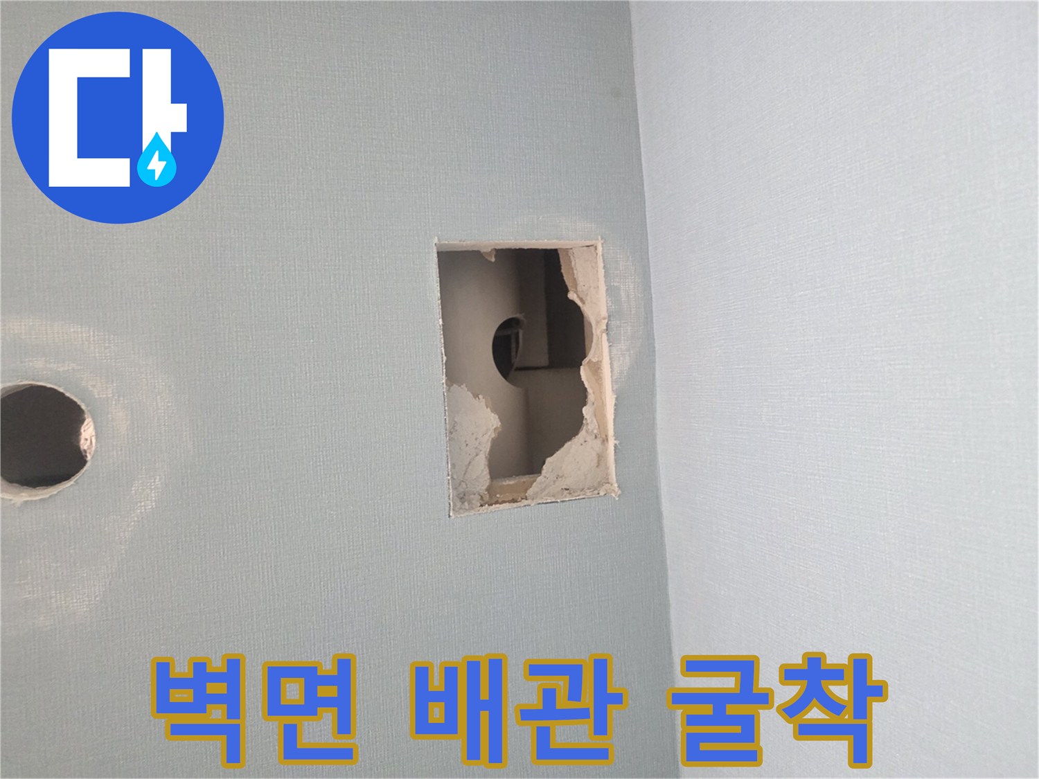 남양주 호평동-벽면 내부 배관 점검을 위해 절개된 상태