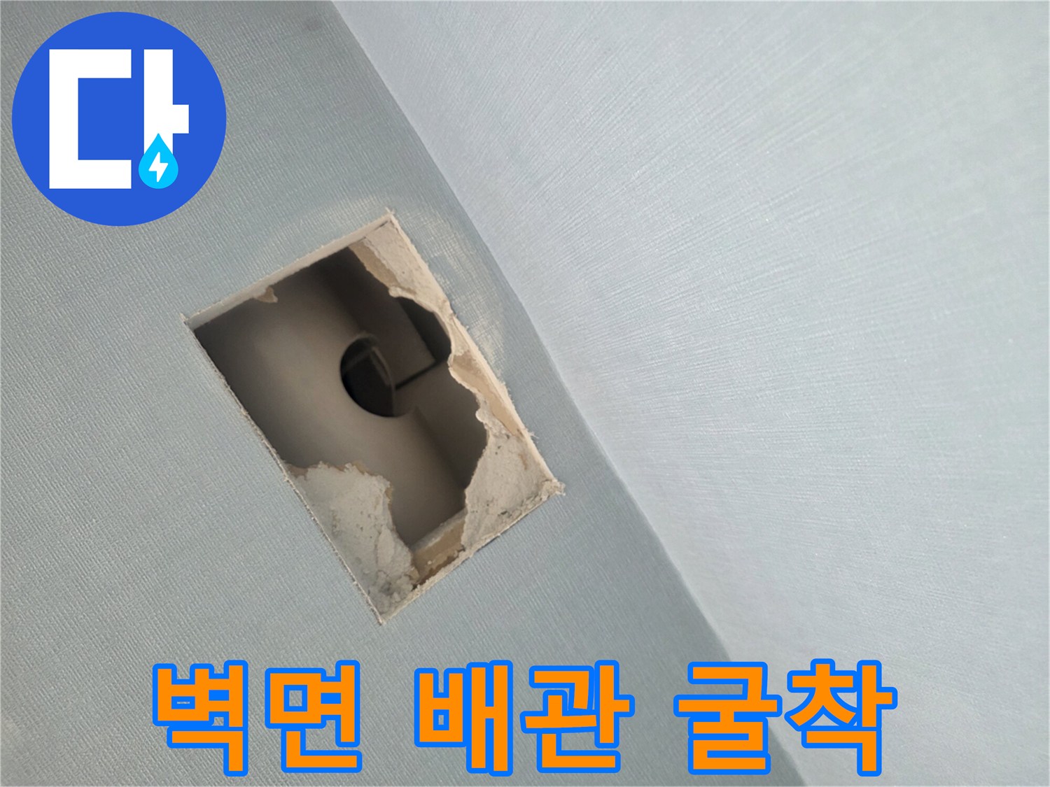 남양주 호평동-아파트 벽면 내부 배관 확인을 위한 절개 모습