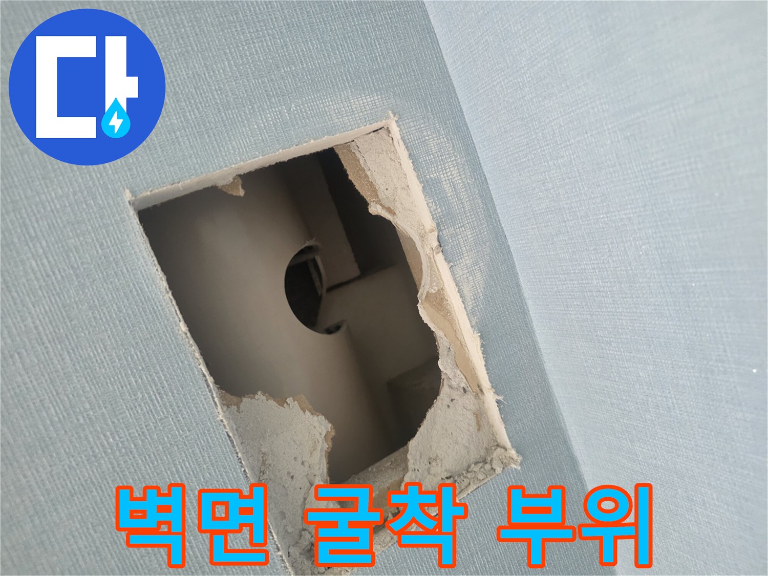 남양주 호평동 현장-벽면 내부 배관 확인을 위한 절개 모습