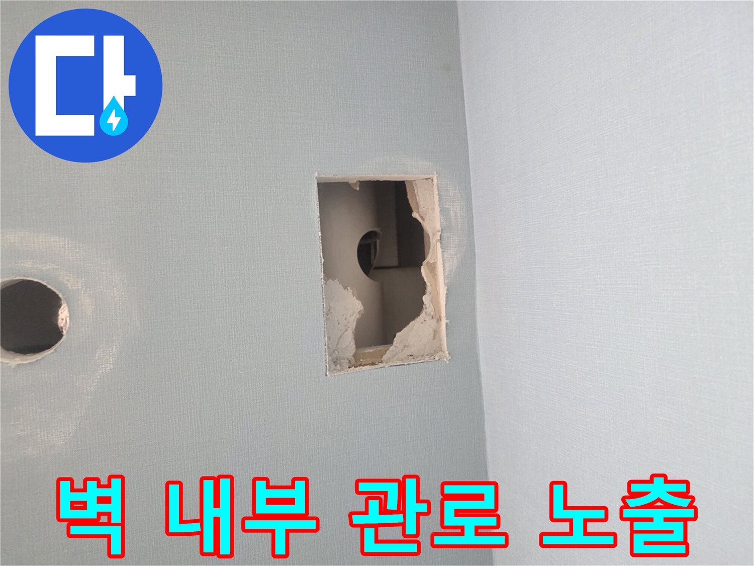 누수 지점을 확인하기 위해-벽면을 사각형으로 뜯어낸 현장 사진입니다.