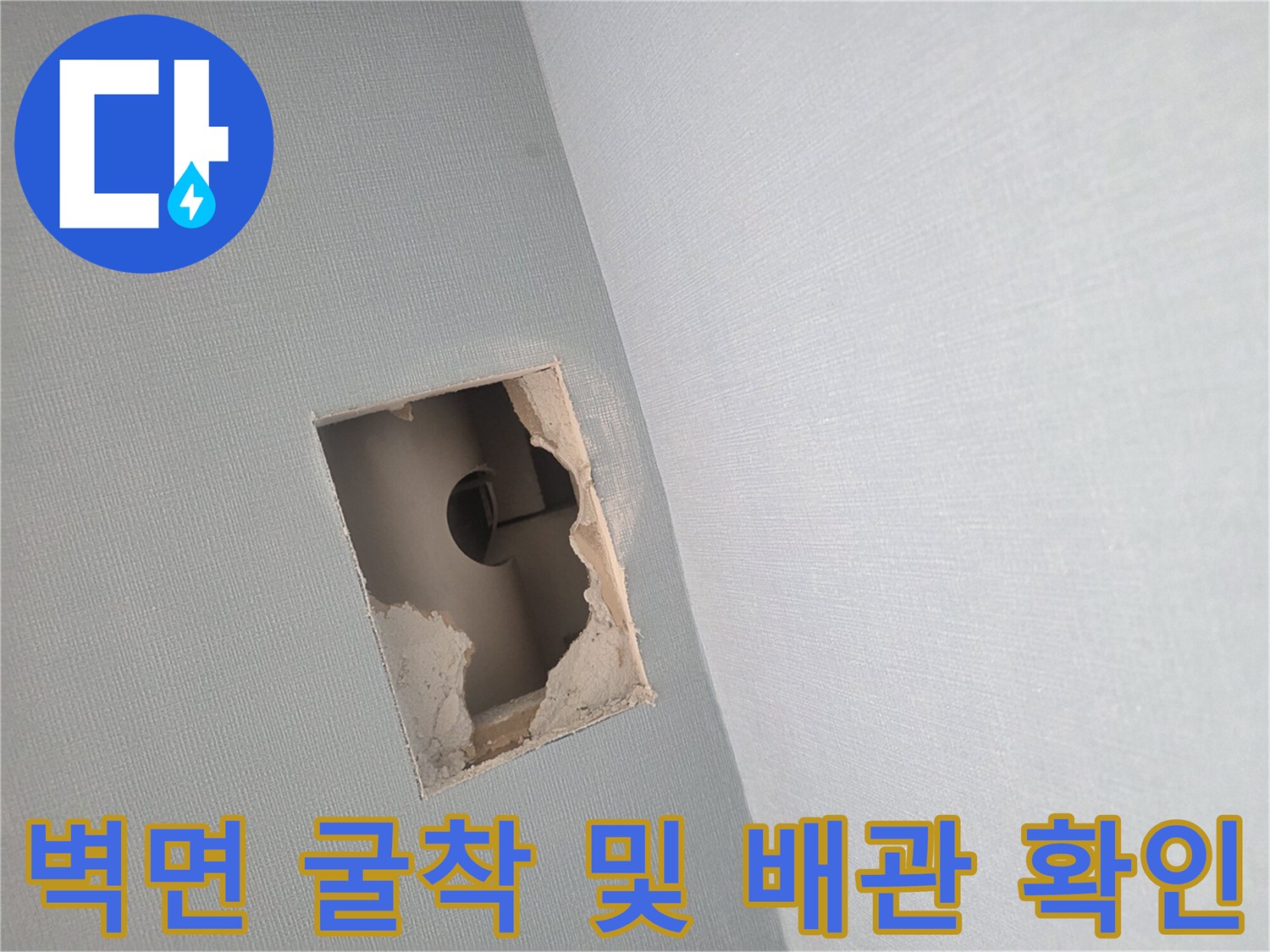 문제 부위를 확인하려고-사각형으로 벽을 절개해 놓은 상태입니다.