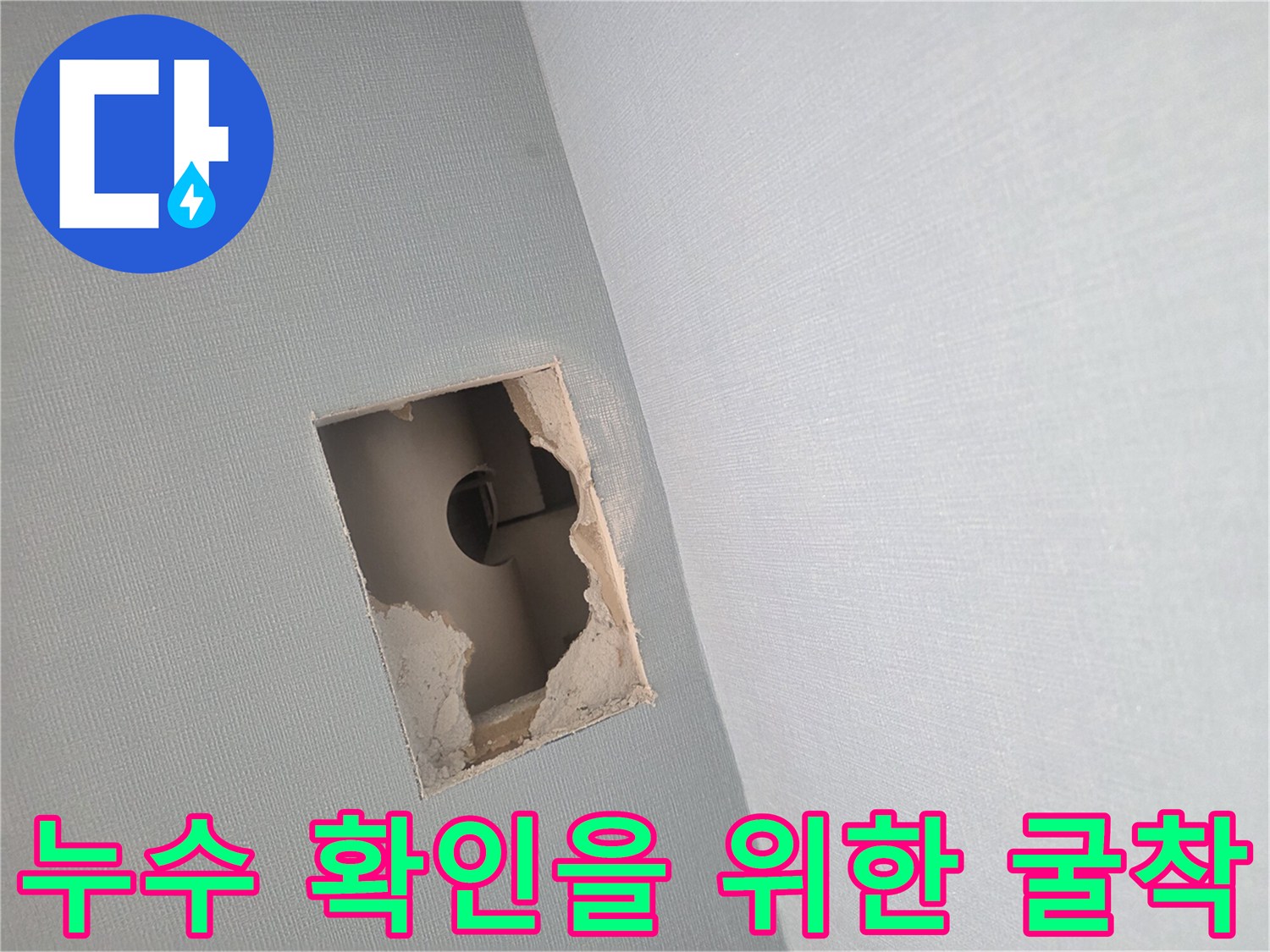 벽 내부의 수직 배관 상태를 보기 위해 사각형으로 뚫은 벽체